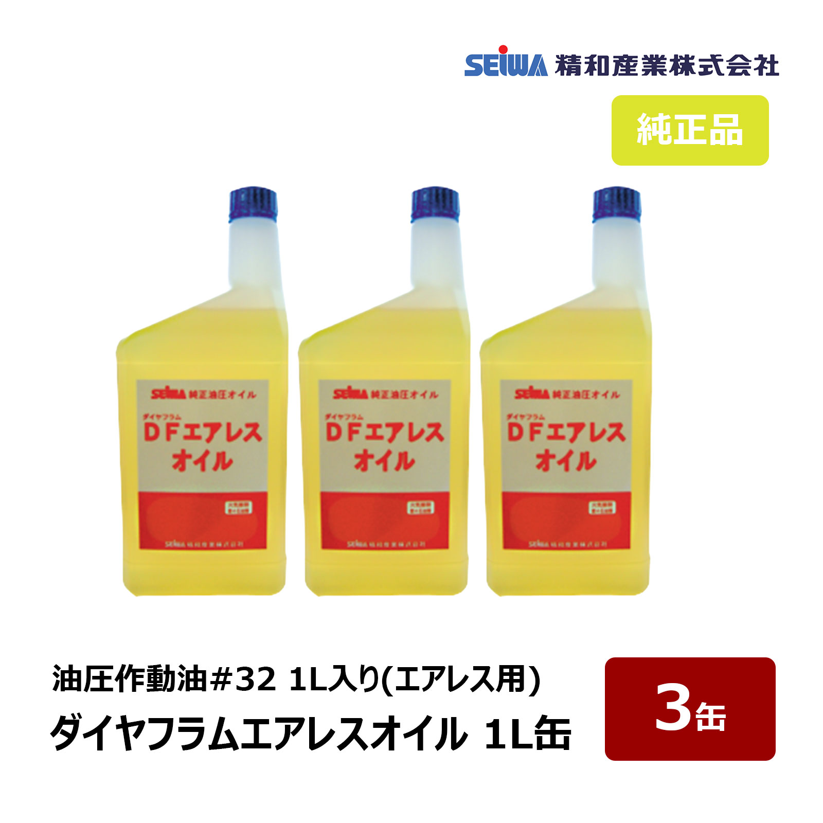 精和産業 ダイヤフラムエアレスオイル 1L 3缶セット|201910 油圧作動油 #32 エアレス塗装機用 純正指定