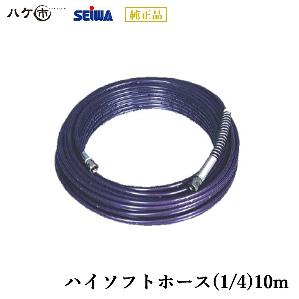 精和産業 塗装機付属品 ハイソフトホース(1/4)10m S202910 【代金引換不可】