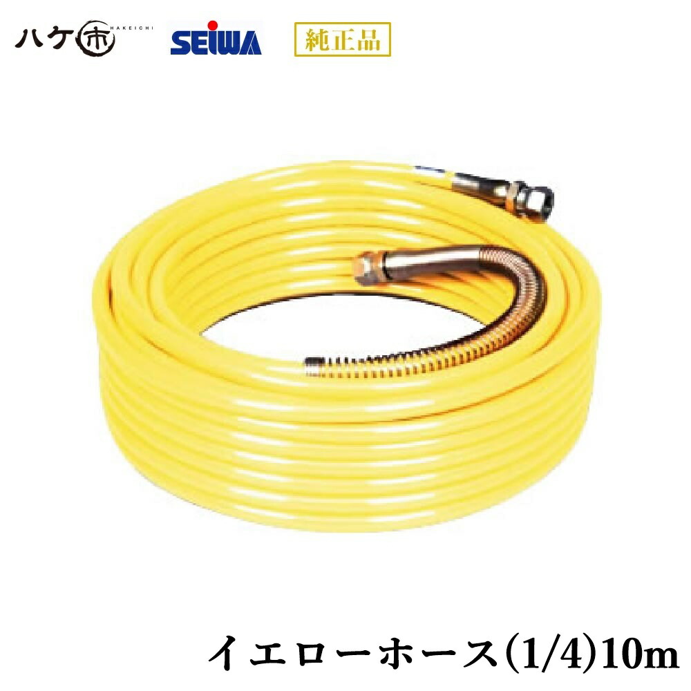 精和製作 ペンキ塗り機属する品 黄色導管(1/4)10m S203210 【必要経費取り替えっこ不可】