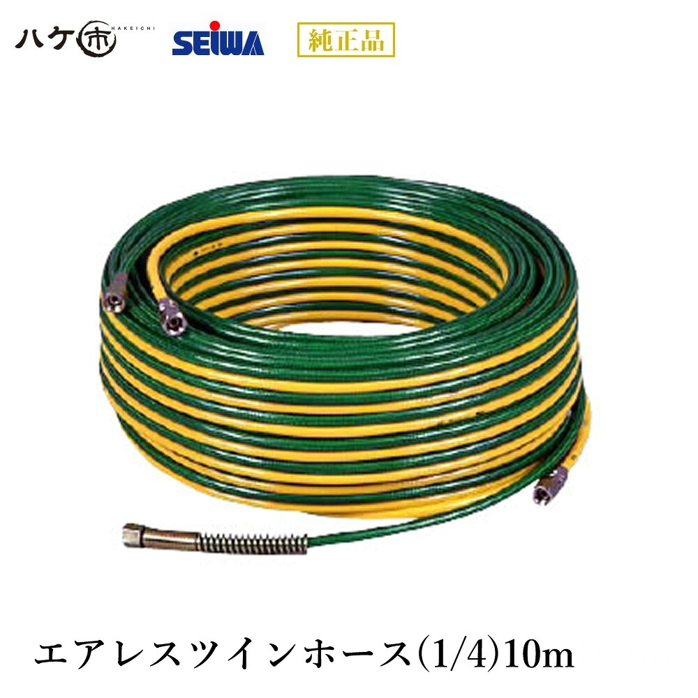精和製作 ペンキ塗り機属する品 エアレスツインホース【1/4】10m S203510A 【必要経費取り替えっこ不可】