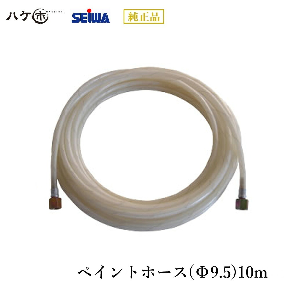 精和製作 ペンキ塗り機属する品 絵の具導管(Φ9.5)10m S206710 【必要経費取り替えっこ不可】