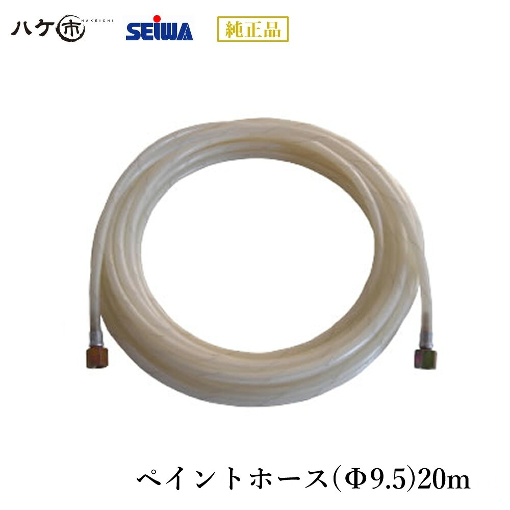精和産業 塗装機付属品 ペイントホース(Φ9.5)20m S206720 【代金引換不可】