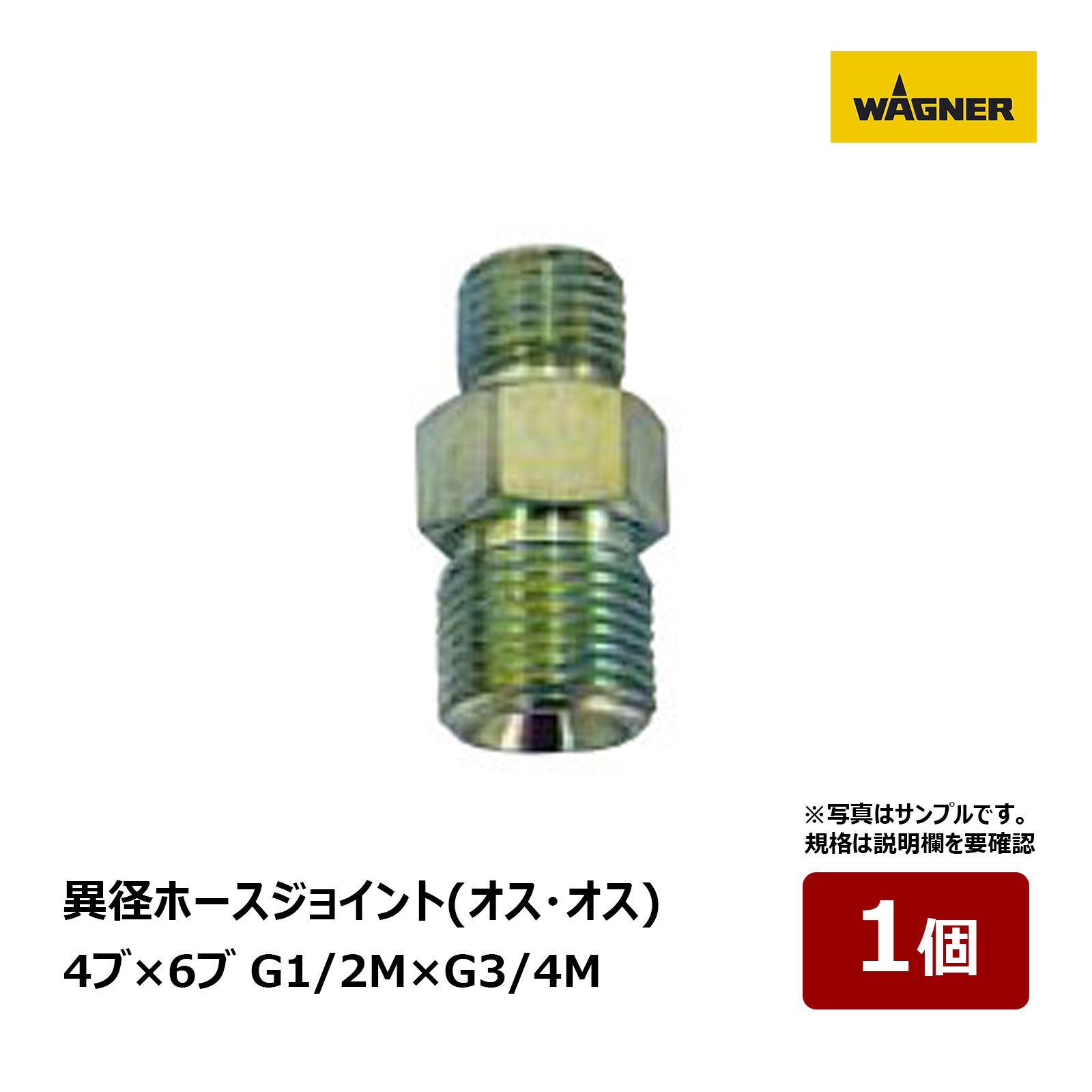 日本ワグナー 異径ホースジョイント オス・オス 4ブ × 6ブ G1/2M×G3/4M 1個 2104221｜代金引換不可 WAGNER プロ仕様 塗装機 4,788円