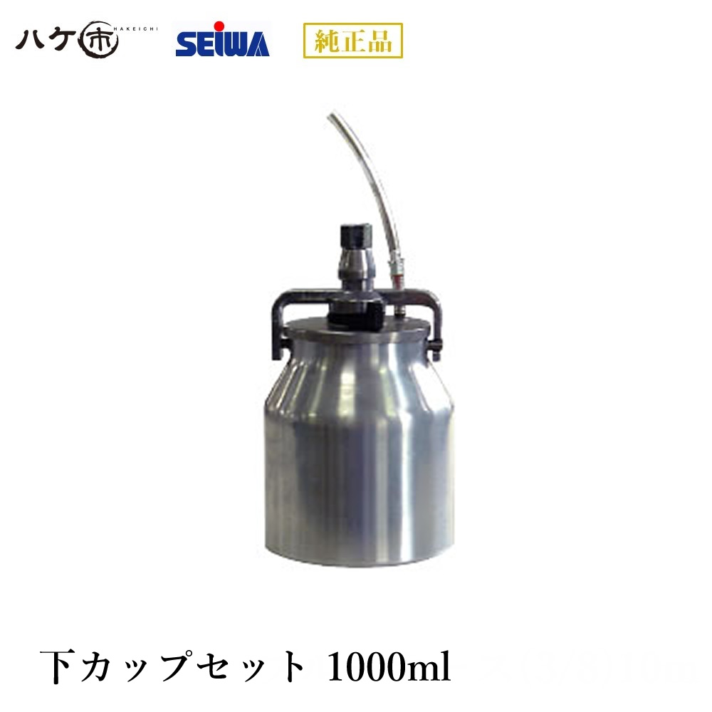 精和産業 塗装機付属品 下カップセット 1000ml S254070 【代金引換不可】｜ハケ市