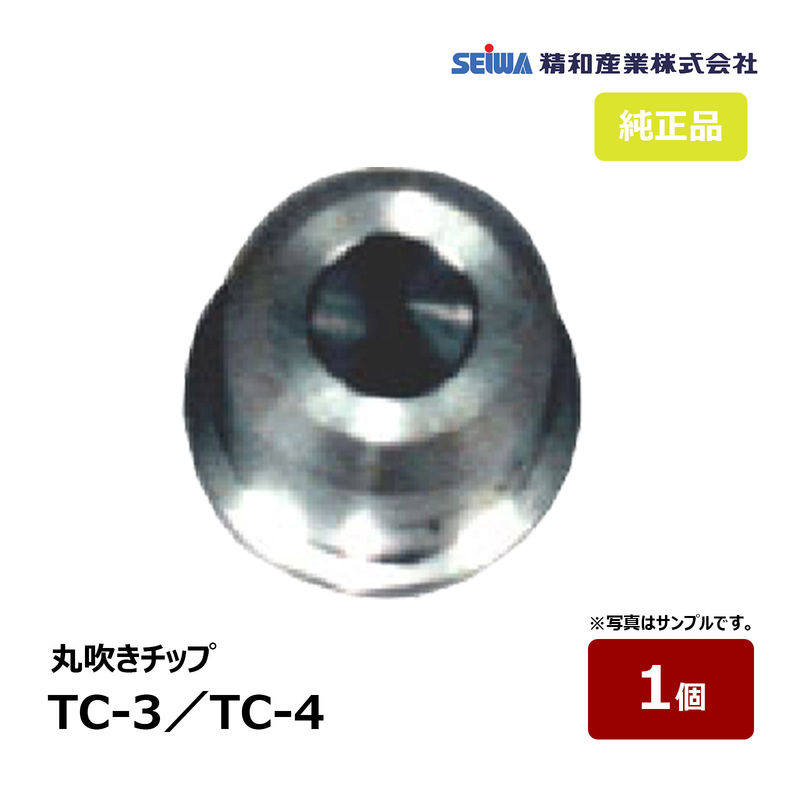 精和産業 丸吹チップ TC-3 370003 TC-4 370004｜ SEIWA セイワ 塗装機付属品 スプレーガン エアレス 塗装ガン エアレスチップ 代引不可