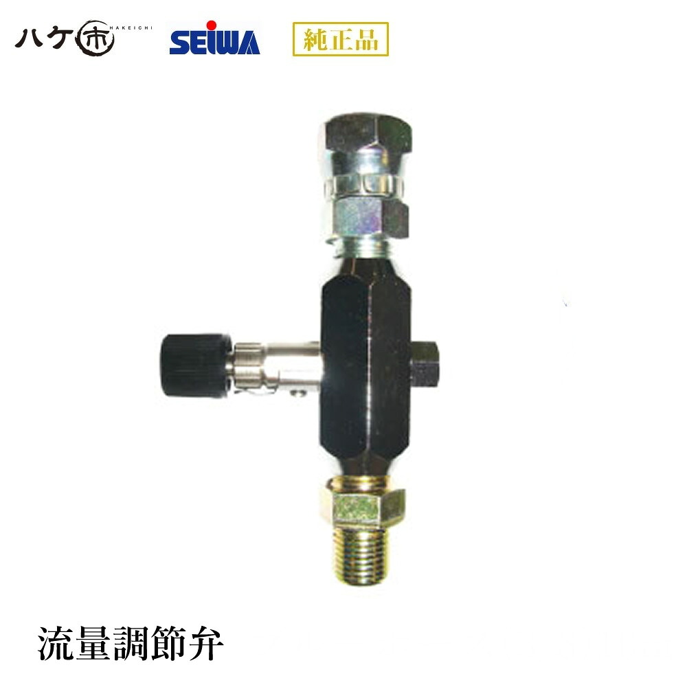 精和産業 塗装機付属品 流量調節弁 S405144 【代金引換不可】|ハケ市