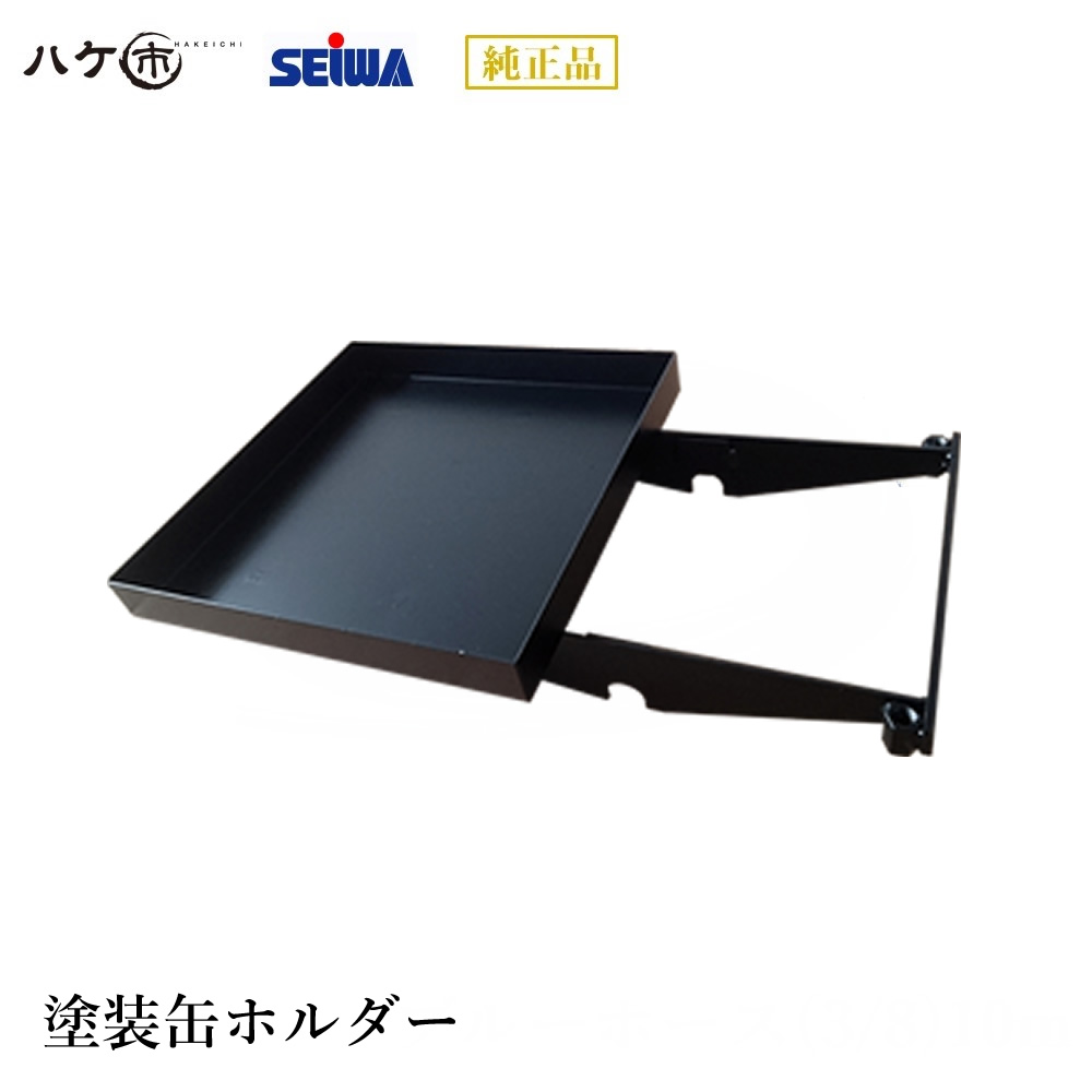 精和製作 ペンキ塗り缶保持者 250 x 414 x 78 1.8kg 405150｜SEIWA セイワ ペンキ塗り機 ペンキ塗り機属する品  必要経費取り替えっこ不可
