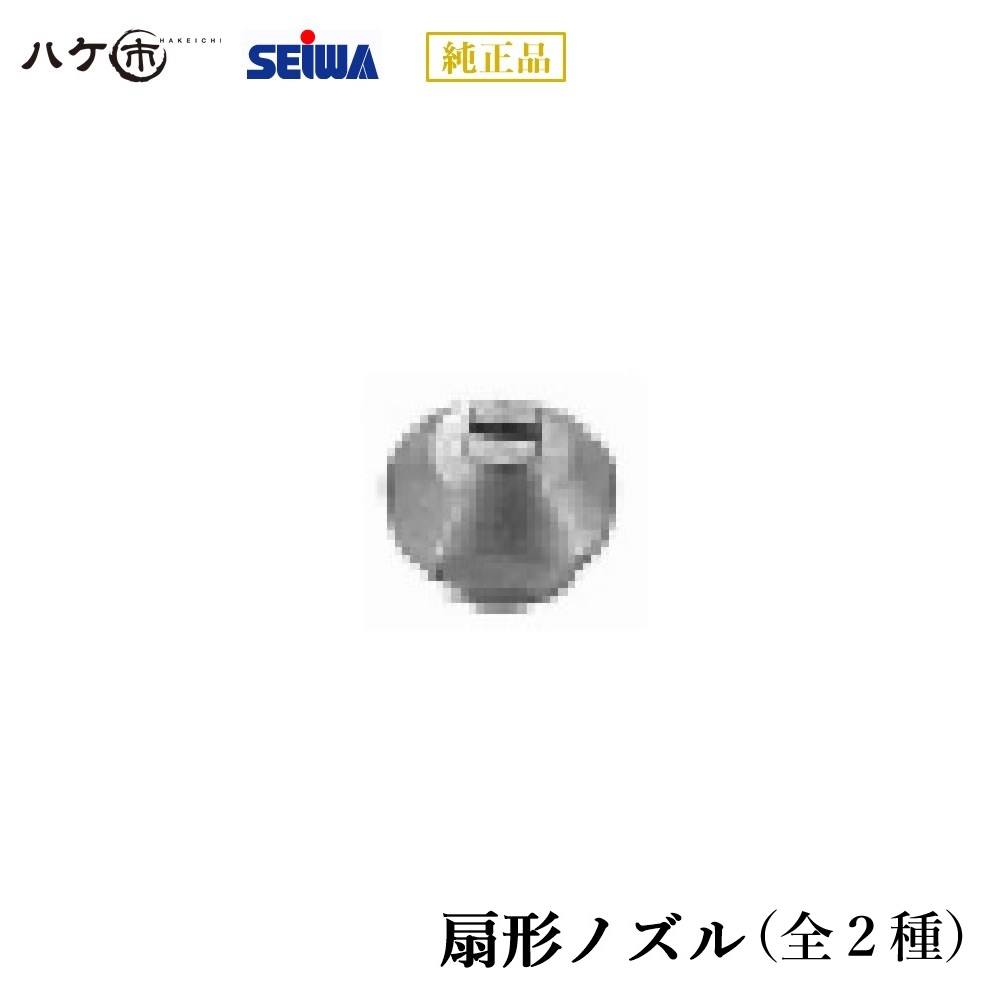 精和産業 塗装機 扇形ノズル 塗装機付属品 精和産業 塗装機 扇形ノズル 塗装機付属品