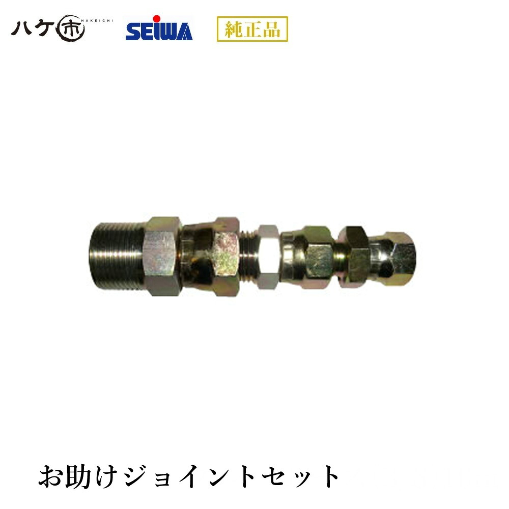 精和産業 塗装機付属品 お助けジョイントセット S435843 【代金引換不可】