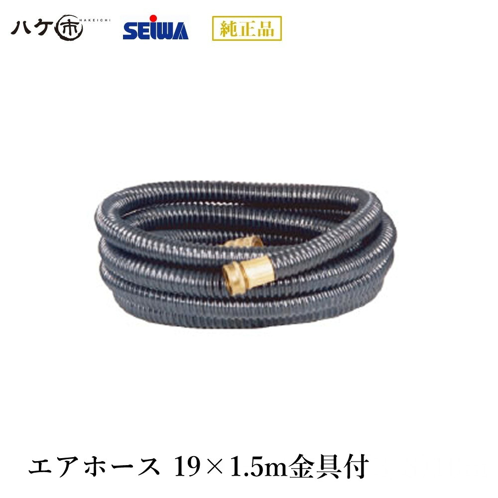 精和産業 塗装機付属品 エアホース 19×1.5m金具付 S497245 【代金引換不可】|ハケ市