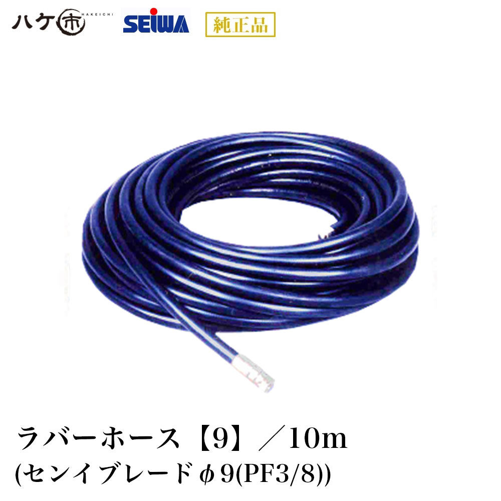 精和製作 ペンキ塗り機属する品 天然ゴム導管【9】 10m センイブレード φ9粍 PF3/8 常用剪断応力 18MPa 230910｜SEIWA セイワ ペンキ塗り機