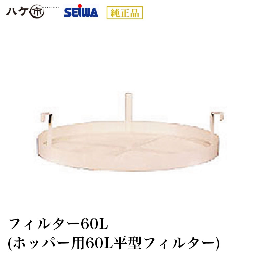 精和産業 塗装機付属品 フィルター60L ホッパー用60L平型フィルター ｜ 塗装機｜代金引換不可 メーカー直送品