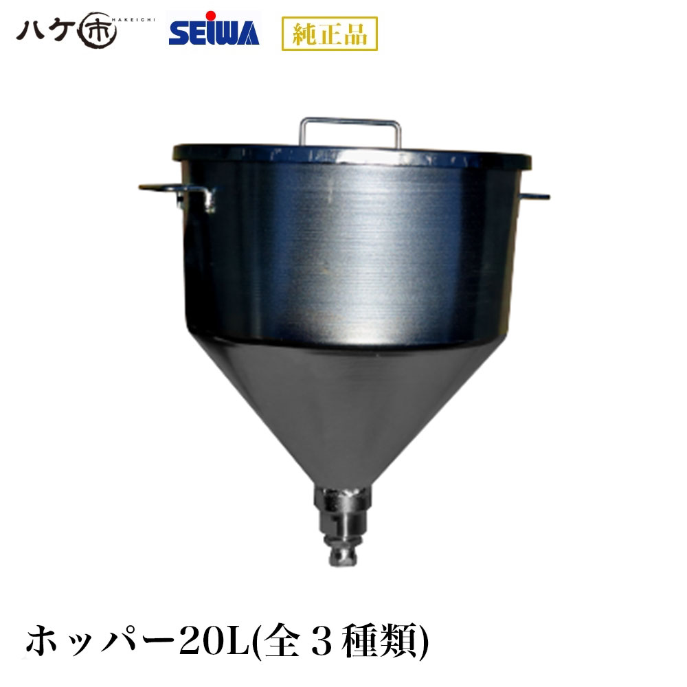 精和製作 ペンキ塗り機属する品 ホッパー 20L ｜ ペンキ塗り機｜必要経費取り替えっこ不可 製造業者直送品