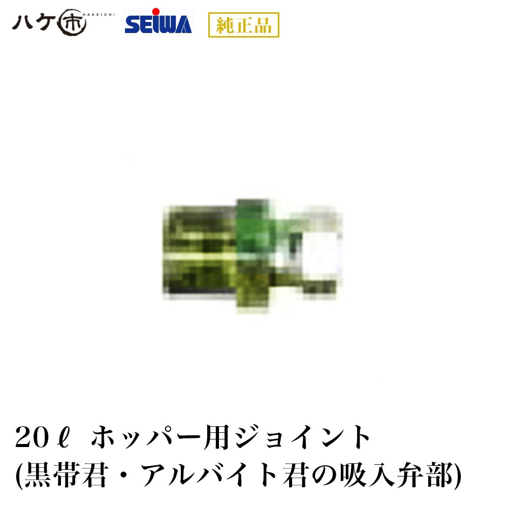 精和製作 ペンキ塗り機属する品 ホッパー合わせ目 ｜ 20L ホッパー用合わせ目 黒帯君 就業者君 吸いいれる弁部 ｜ ペンキ塗り機｜必要経費取り替えっこ不可 製造業者直送品