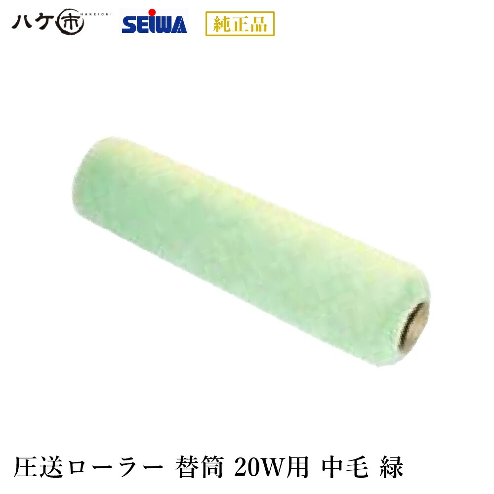 楽天市場】精和産業 塗装機付属品 圧送ローラー PR-20W ウール (幅20cm圧送ローラーセット(1/4) 20W中毛(緑)・ガン(SGR-1)付)  S200920 【代金引換不可】 : ハケ市