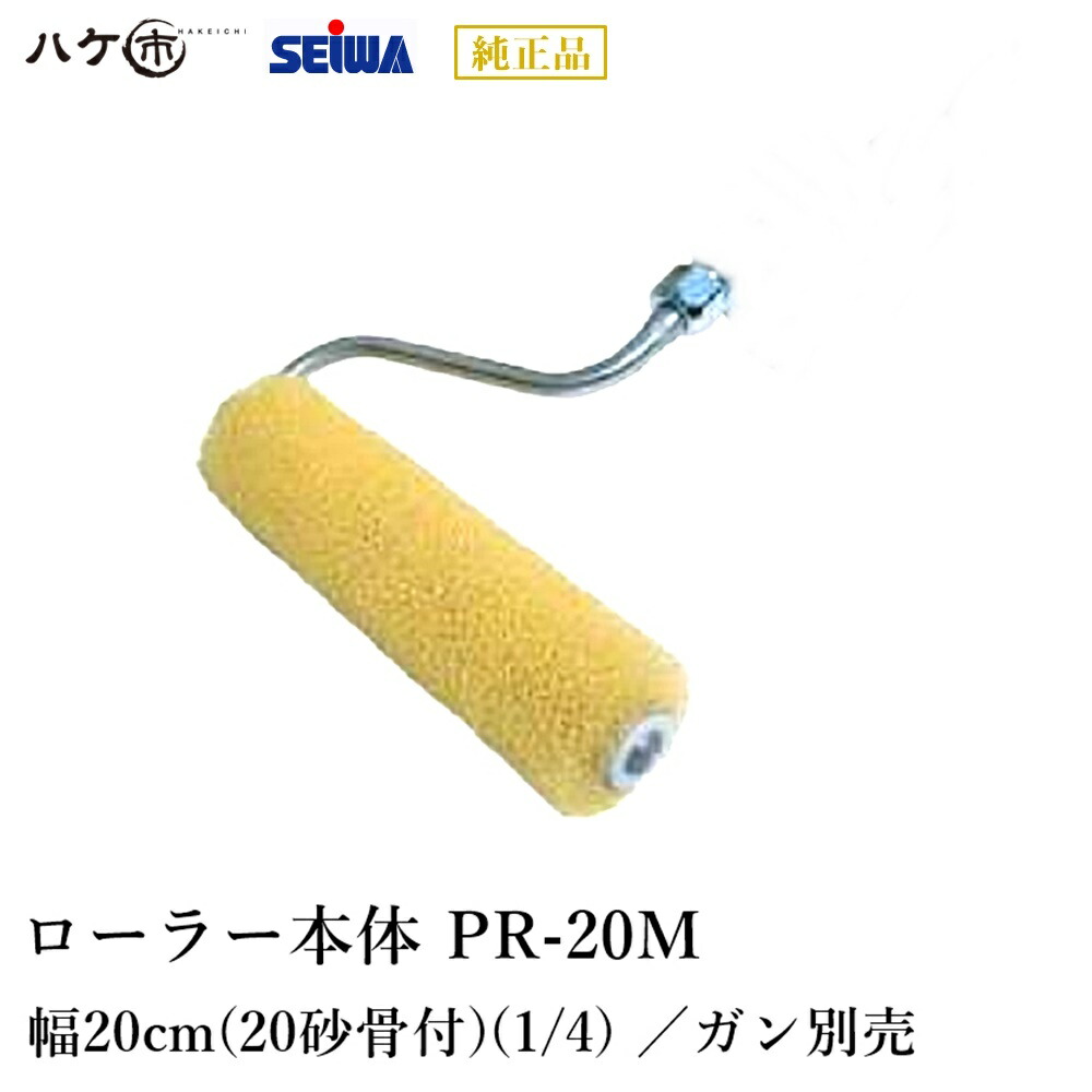 楽天市場】エアレス塗装機用 精和産業 圧送ローラー 【PR-20M】本体