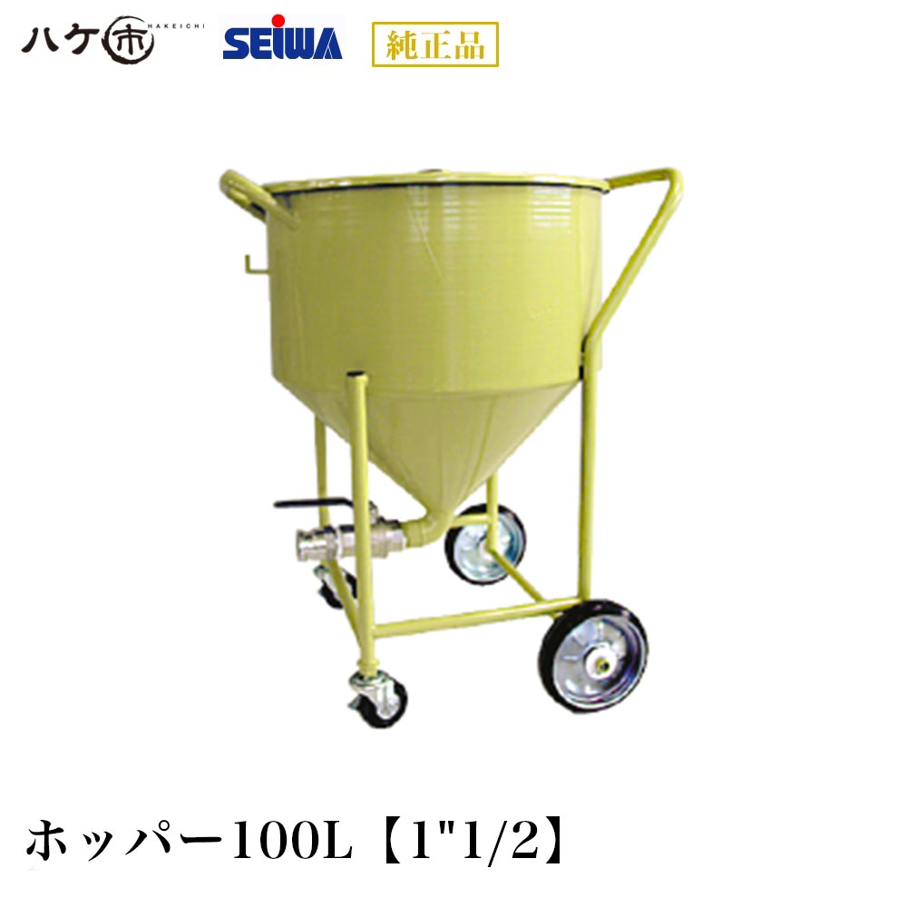 精和実業 ペンキ塗り機嘱する品 ホッパー ホッパー100L【1\