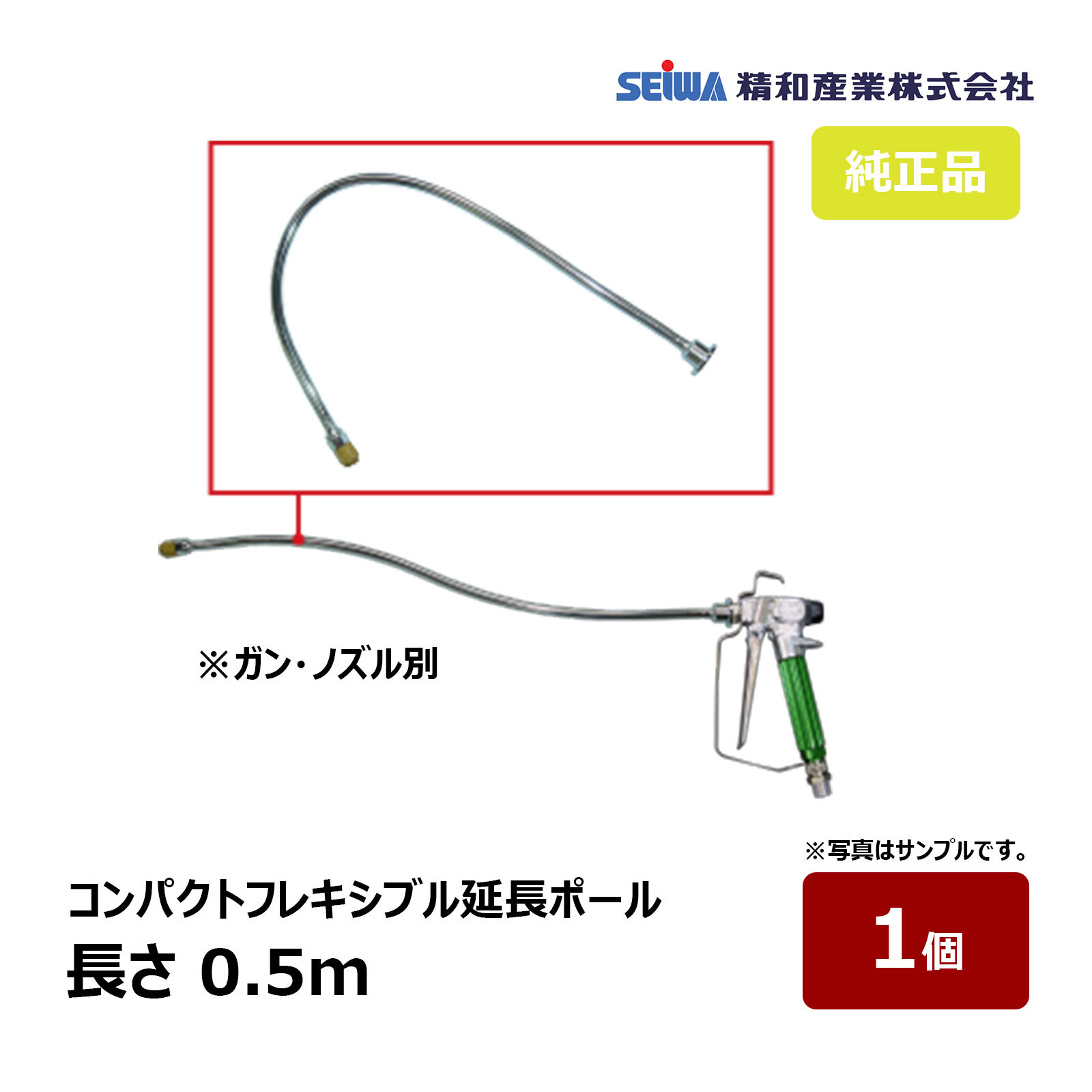 精和産業 コンパクトフレキシブル延長ポール 0.5m ガン ノズル別売 201045｜ SEIWA セイワ 塗装機付属品 スプレーガン エアレス 塗装ガン 代引不可｜ハケ市