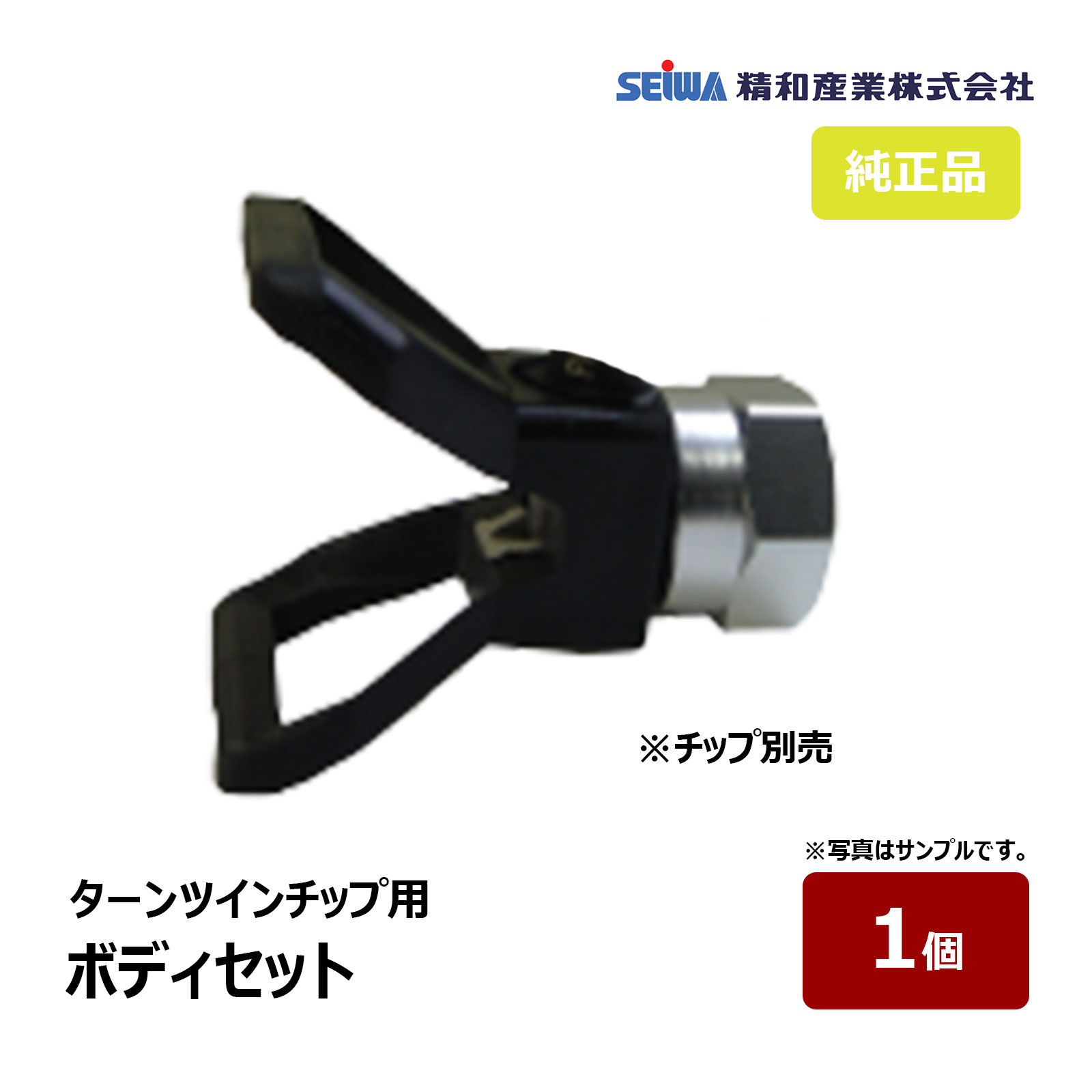 精和工業 ターンツインチップ用上半身仕掛ける 判子仕掛ける付 401381｜ SEIWA セイワ 塗り付ける機嘱する品 吹きつける火器 大気圏受け答え 塗り付ける火器 エアレスチップ 代引不可