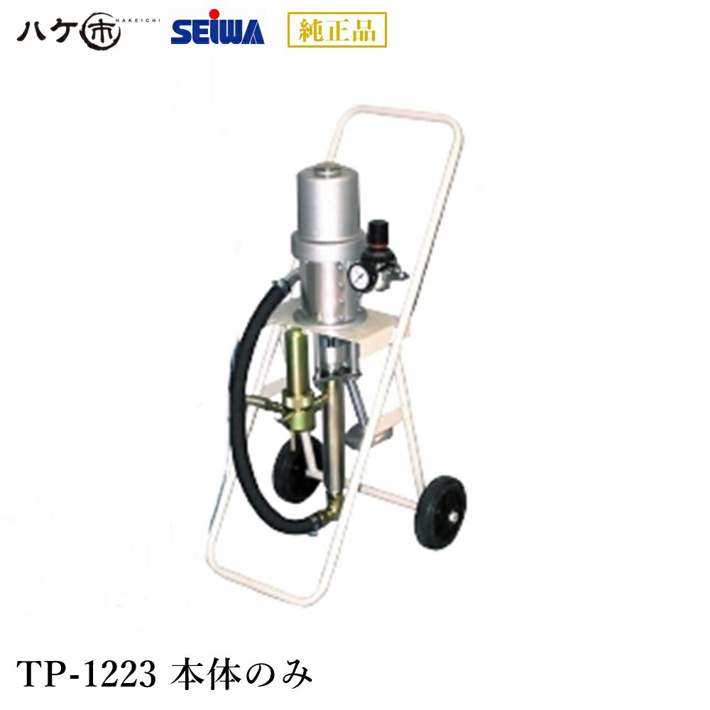 精和実業 ペンキ塗り機 タフプランジャー TP-1223 本体のみ S150121A｜ SEIWA エア湖受け答え 弁式揚水機 通貨価値取り替えっこ不可 受注生み出すこと