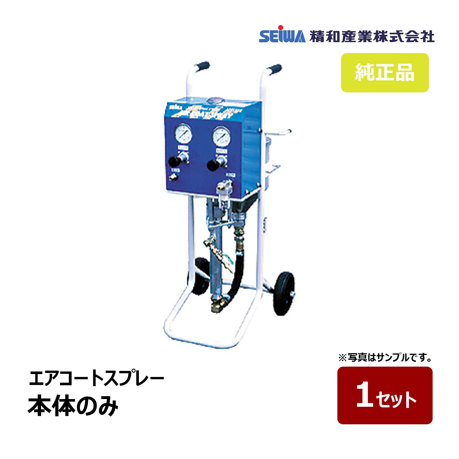 精和実業 エアーコートスプレー ACS-1223 本体のみ｜150724 SEIWA エア湖受け答え エアコートスプレー 二重霧化 エア湖受け答え遣りくち 高素粒子化 御勤め用ペンキ塗り機 通貨価値取り替えっこ不可