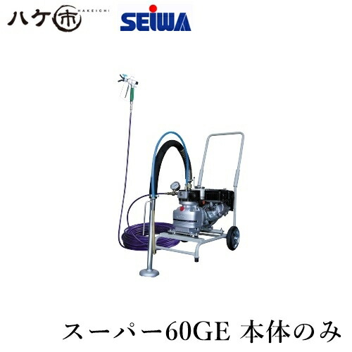 精和実業 ペンキ塗り機 スーパーエクシードシリーズ 百貨店60GE 本体書き割り S166100｜ SEIWA エア湖受け答え ダイヤフラムエアレス 通貨価値取り替えっこ不可