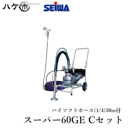 精和産業 塗装機 スーパーエクシードシリーズ スーパー60GE Cセット S166103｜ SEIWA エアレス ダイヤフラムエアレス 代金引換不可