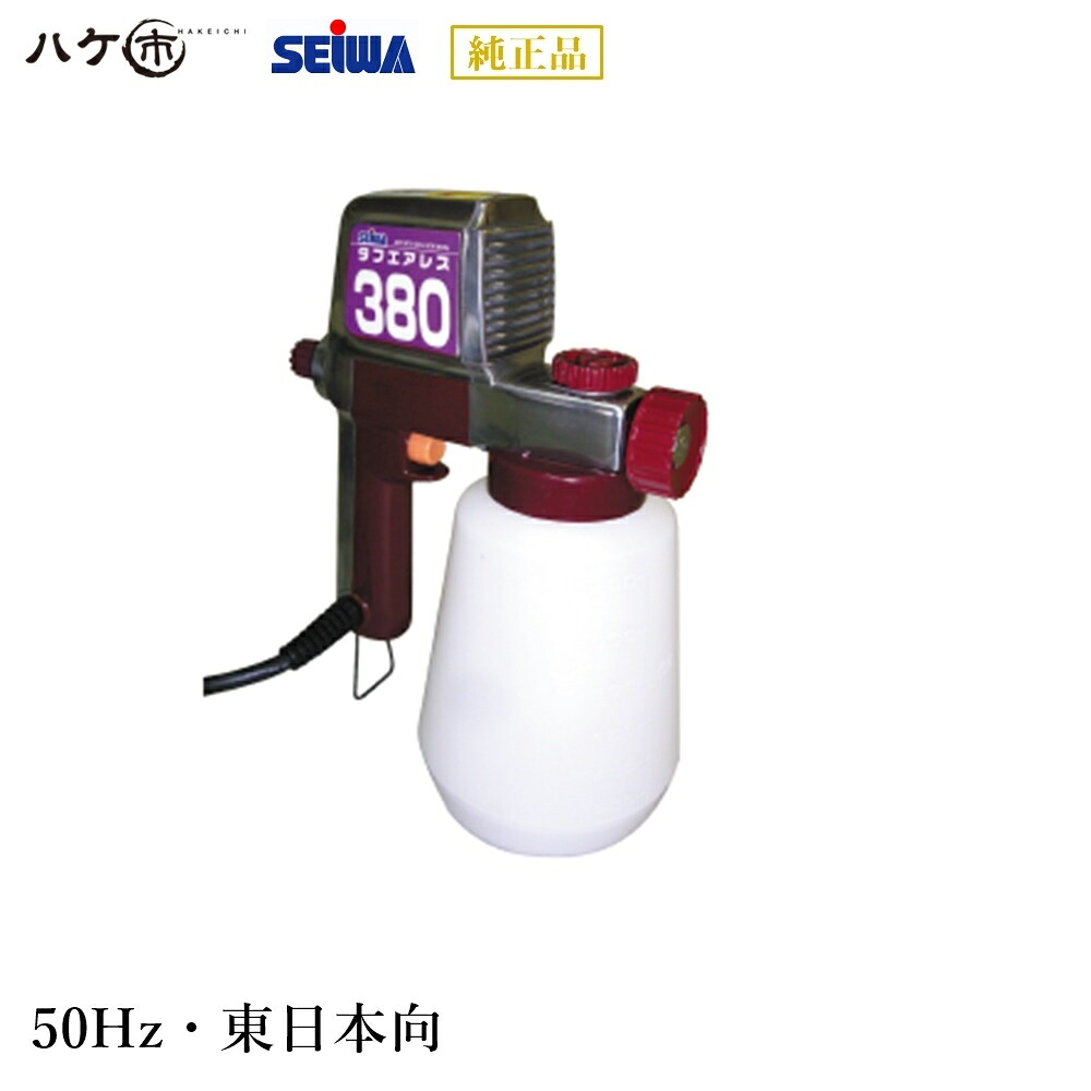 精和製作 タフエアレス 380 判定基準 50サイクル S113850｜ ペンキ塗り機 SEIWA エア湖受け答え 電磁式ハンドエアレス 必要経費取り替えっこ不可
