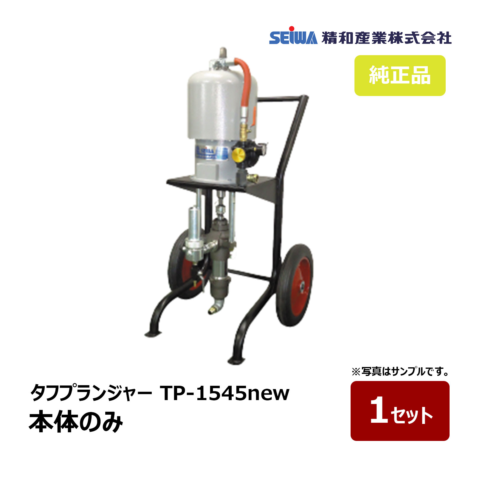 精和実業 タフプランジャー TP-1545new 本体のみ 150450｜ SEIWA セイワ エア湖受け答え 弁式揚水機 通貨価値取り替えっこ不可