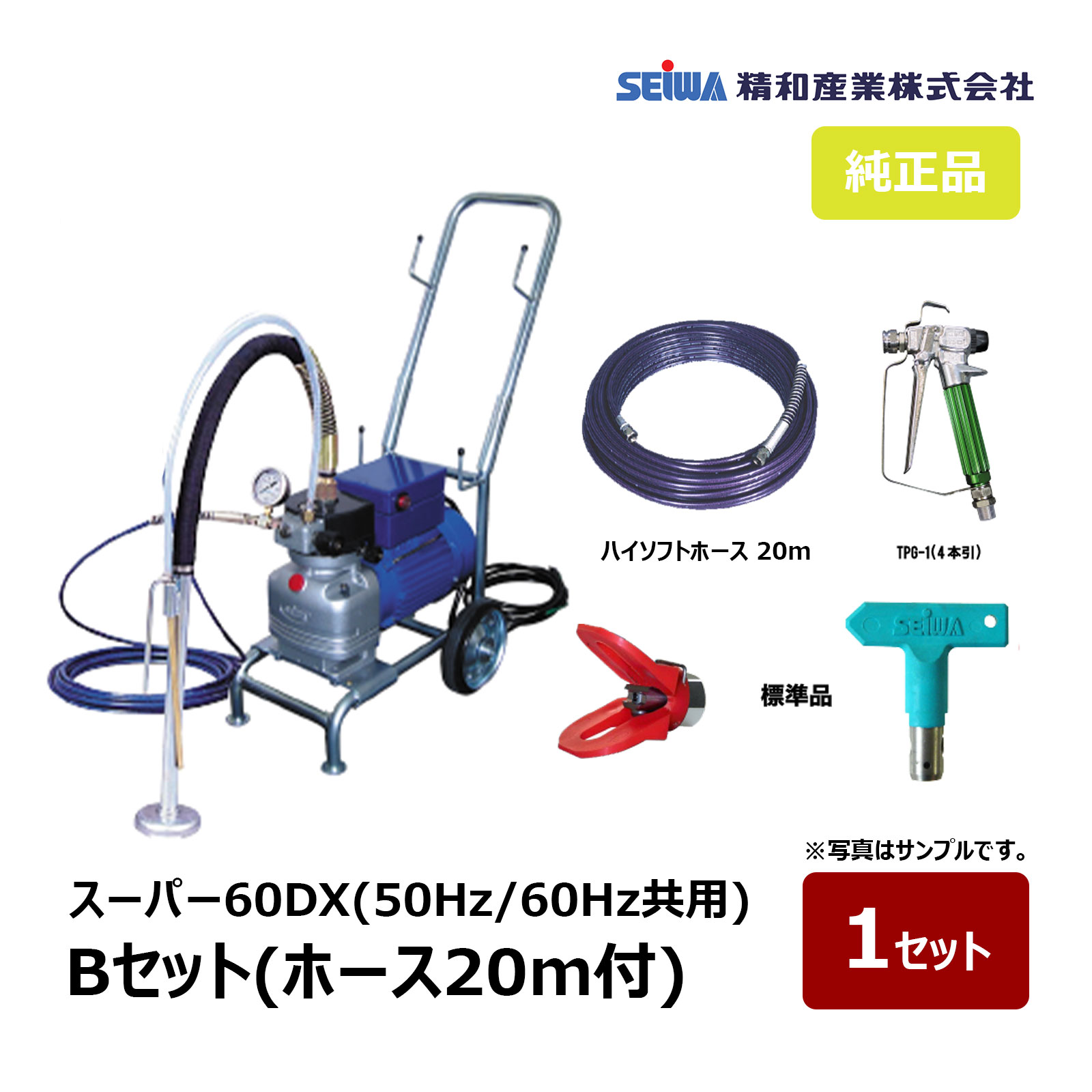 精和実業 百貨店60DX B書き割り 20m導管付き添い人 166402｜ペンキ塗り機 スーパーエクシードシリーズ SEIWA セイワ エア湖受け答え ダイヤフラムエアレス 通貨価値取り替えっこ不可