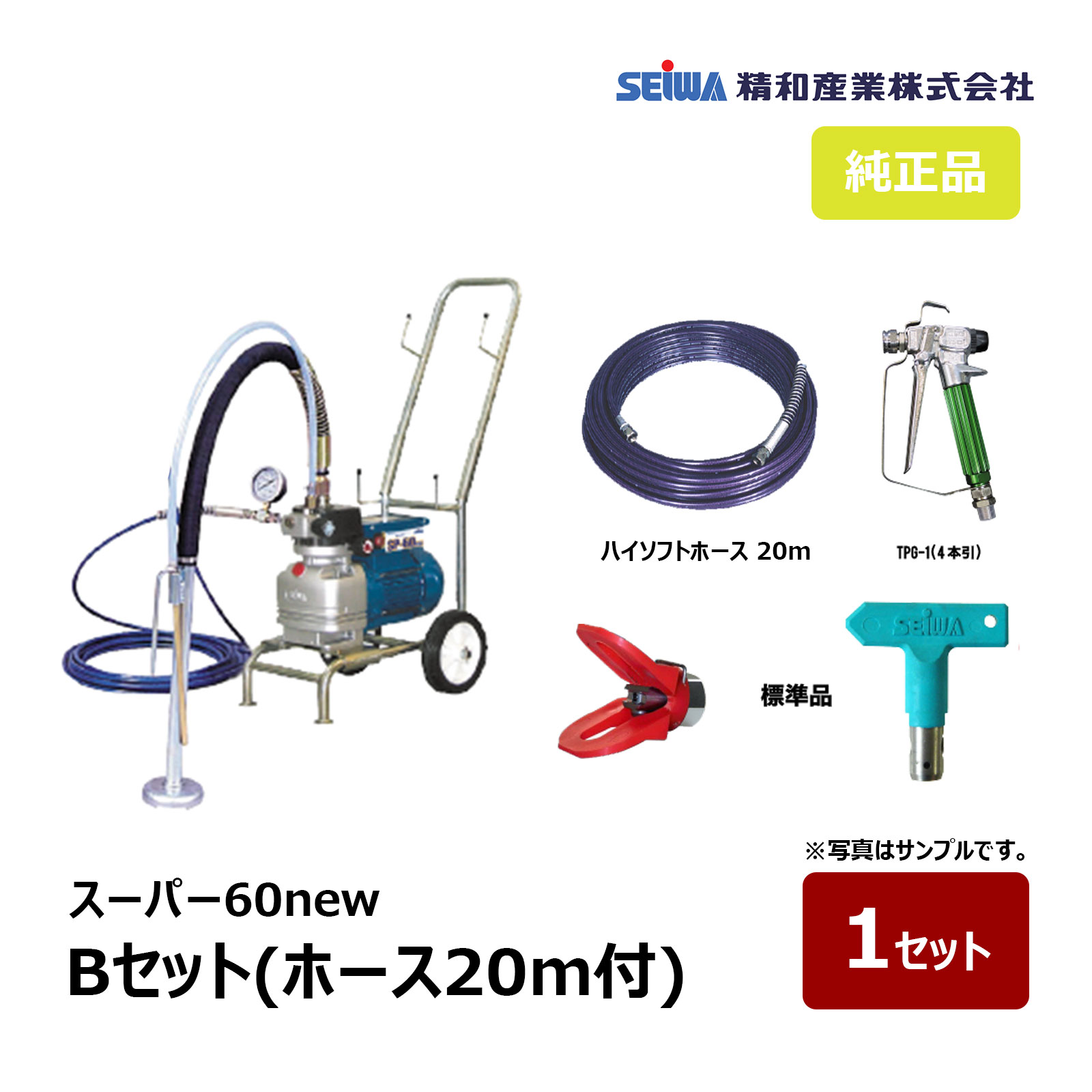 精和実業 百貨店60new B書き割り 導管20m付き添い人 166502｜ペンキ塗り機 スーパーエクシードシリーズ SEIWA セイワ エア湖受け答え ダイヤフラムエアレス 通貨価値取り替えっこ不可