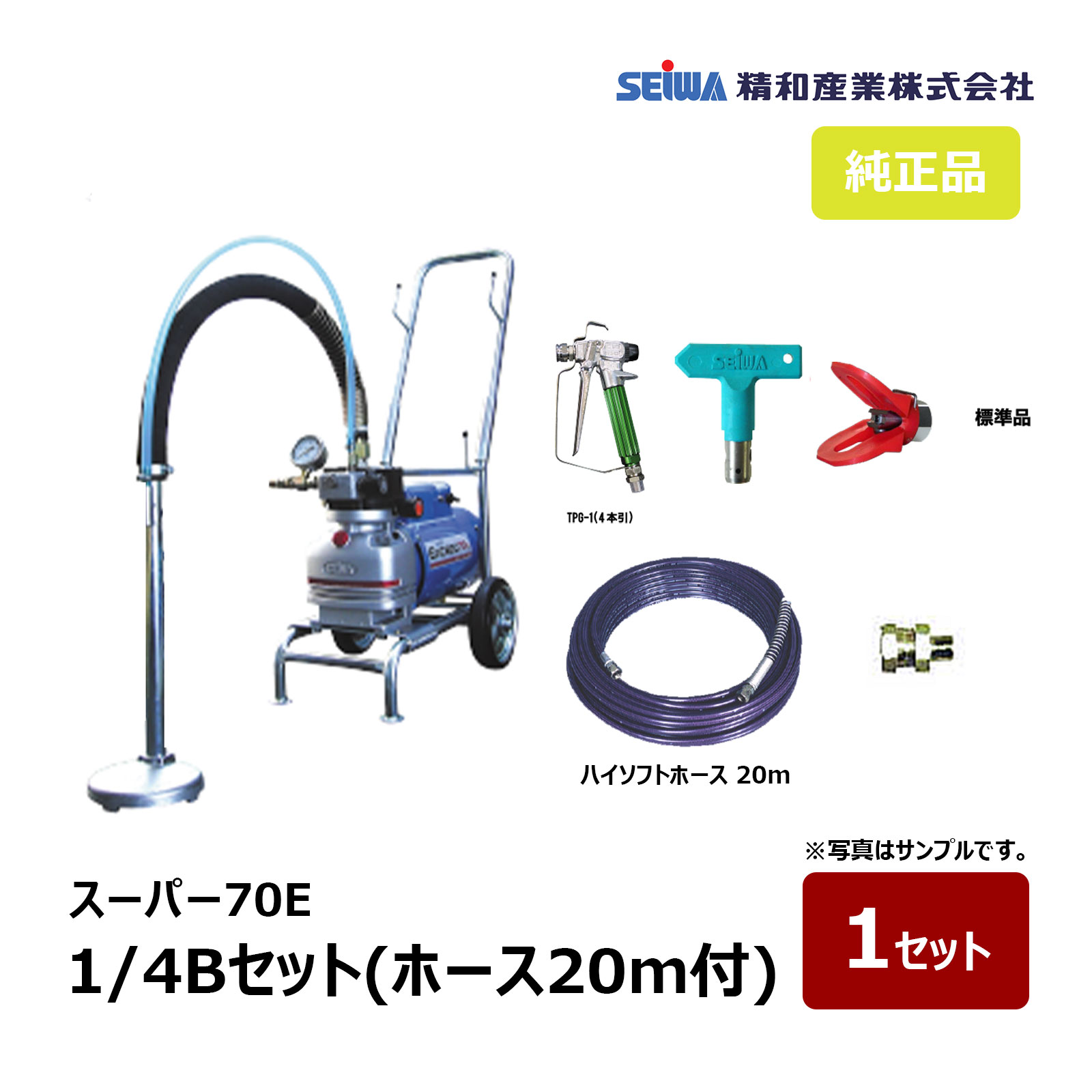 精和実業 百貨店70E 1/4B書き割り ハイソフトホース20m付 167001｜ペンキ塗り機 スーパーエクシードシリーズ SEIWA セイワ エア湖受け答え ダイヤフラムエアレス 代引不可