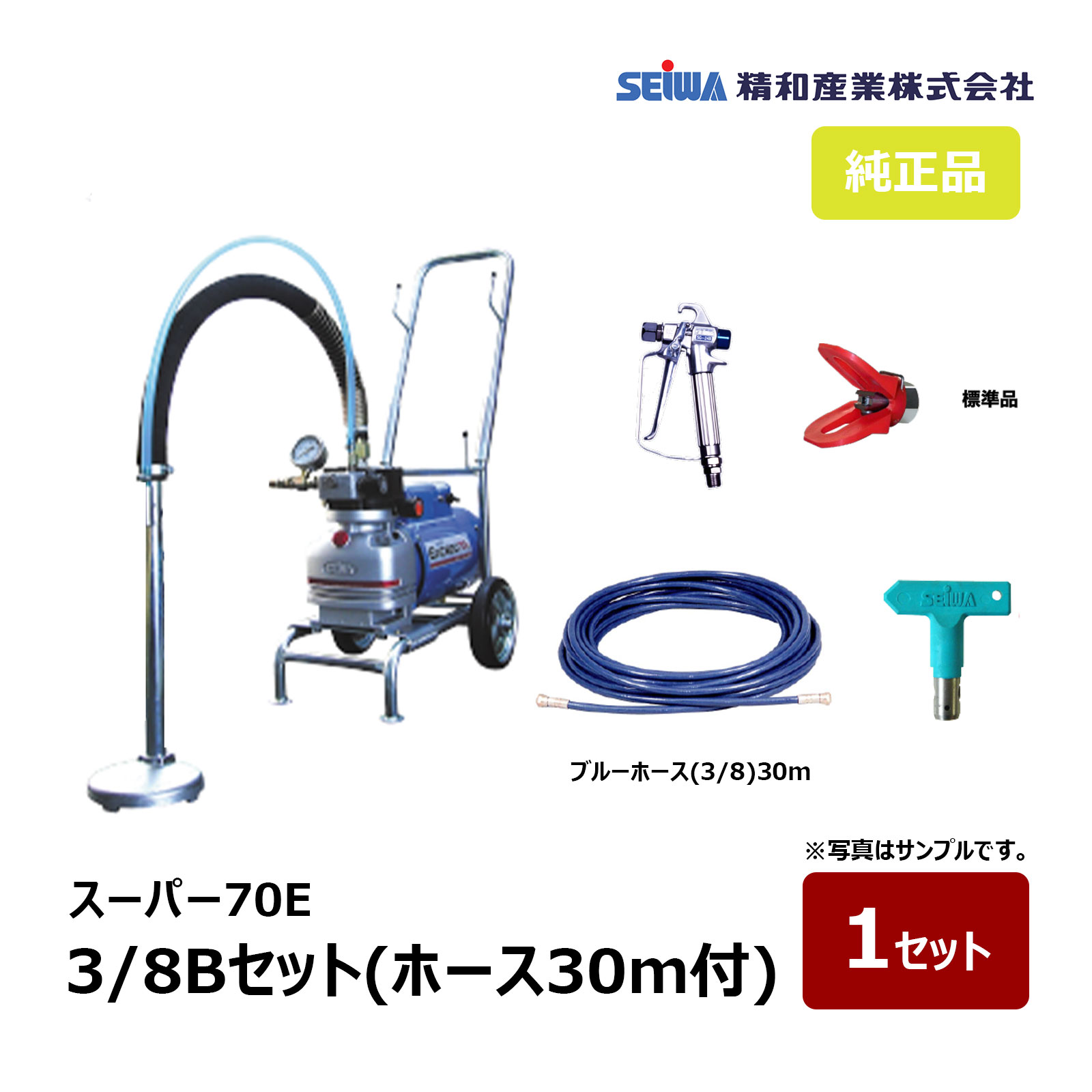精和産業 スーパー70E 3/8Bセット ブルーホース30m付 167003｜塗装機 スーパーエクシードシリーズ SEIWA セイワ エアレス ダイヤフラムエアレス 代引不可