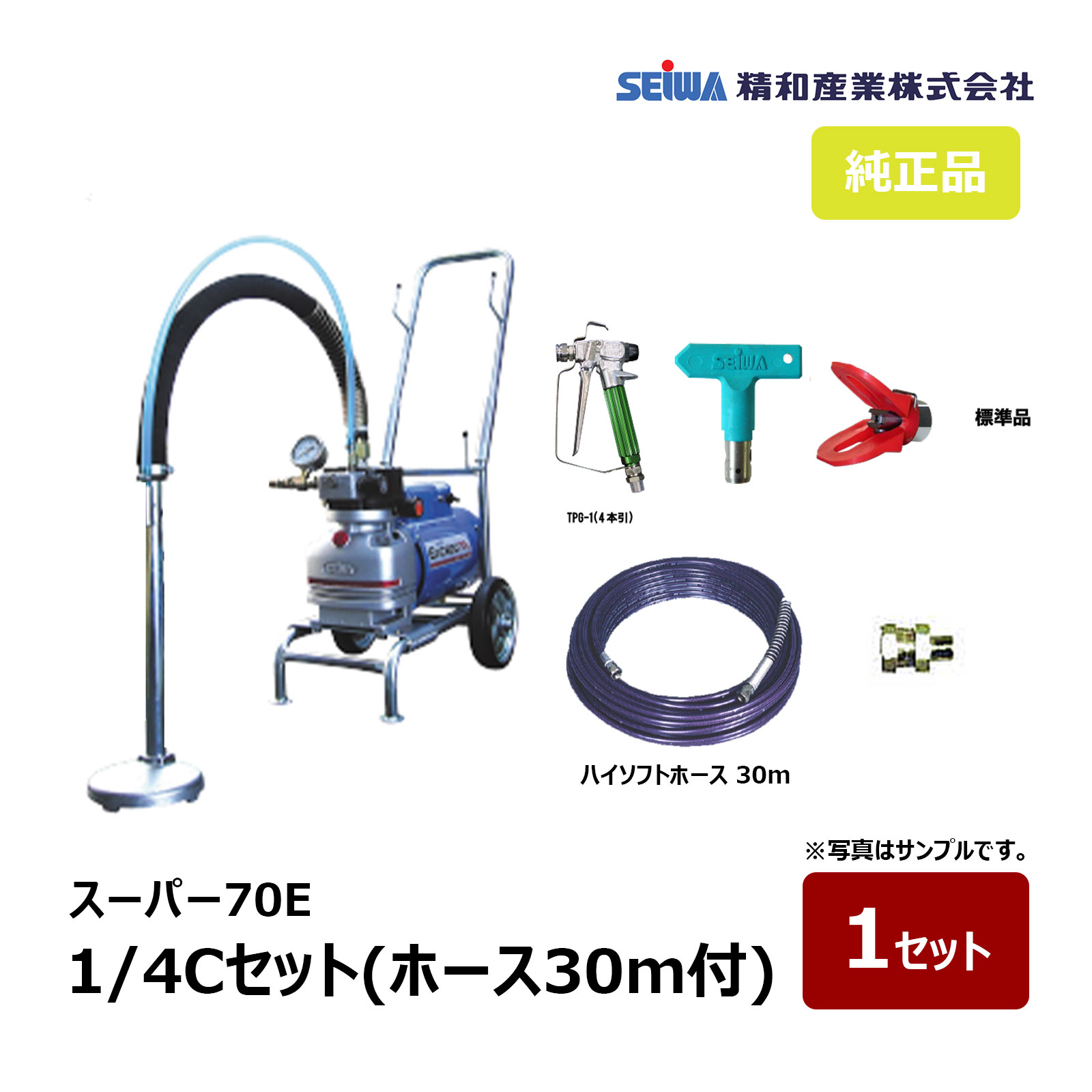 精和実業 百貨店70E 1/4C書き割り ハイソフトホース30m付 167004｜ペンキ塗り機 スーパーエクシードシリーズ SEIWA セイワ エア湖受け答え ダイヤフラムエアレス 代引不可