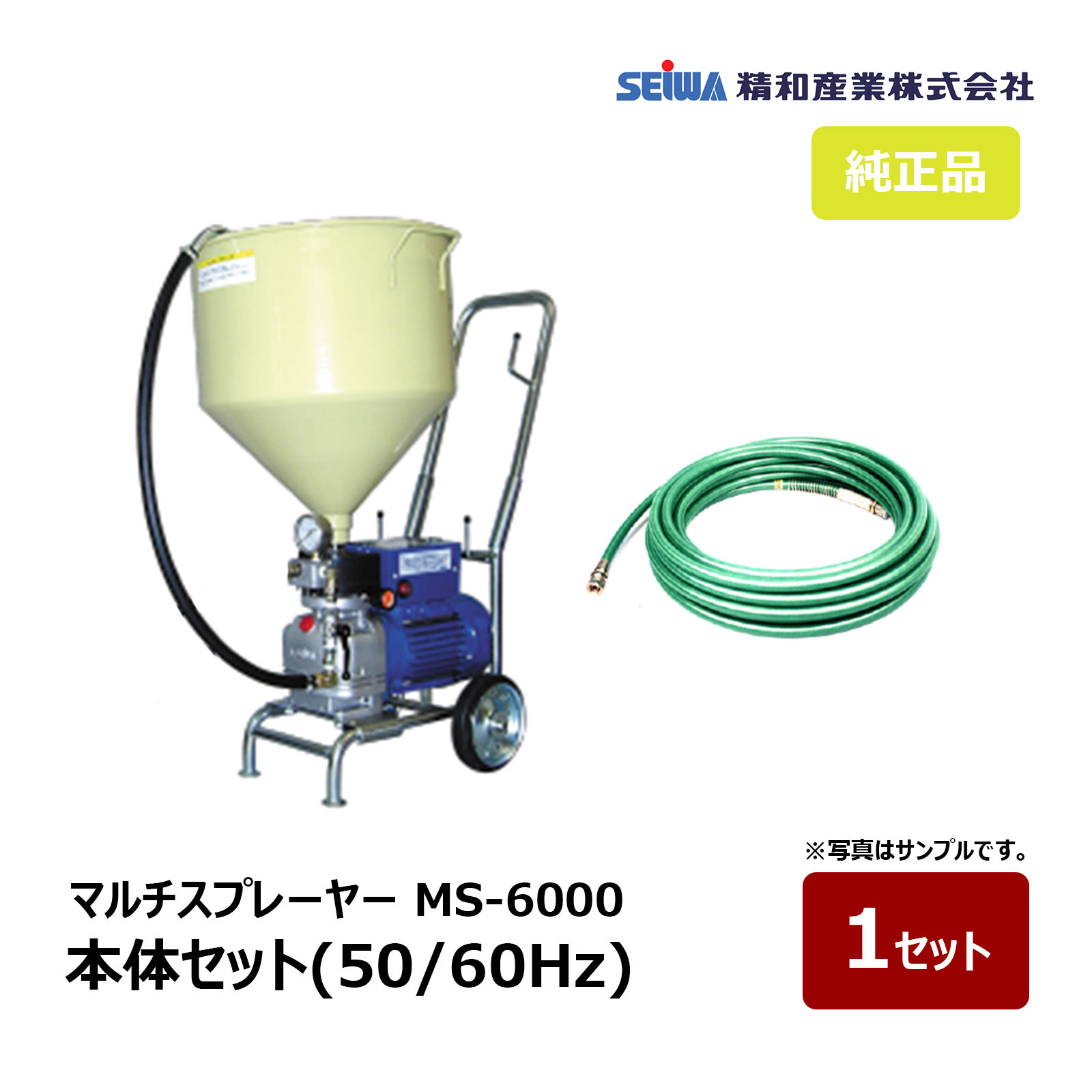 精和産業 マルチスプレーヤー MS-6000 本体セット 50Hz 167400 60Hz 167403｜塗装機 SEIWA セイワ エアレス ダイヤフラムエアレス 代金引換不可｜ハケ市