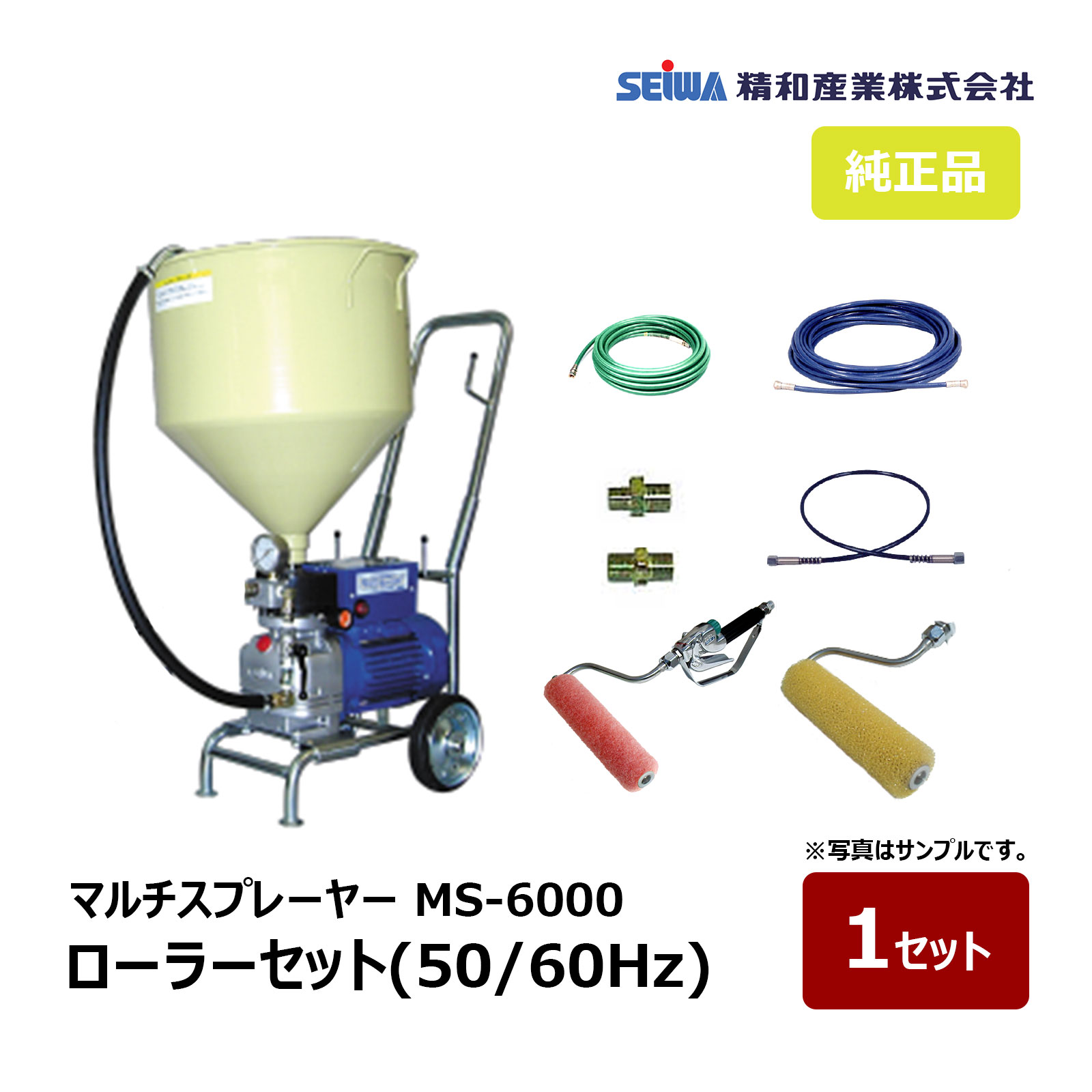 精和産業 マルチスプレーヤー MS-6000 ローラーセット 50Hz 167402 60Hz 167405|塗装機 SEIWA セイワ エアレス ダイヤフラムエアレス 代金引換不可