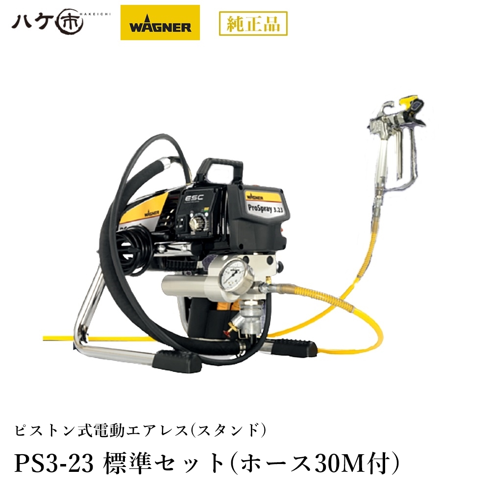 予約販売品】 WAGNER ワグナー 塗装機 電動ピストン式 エアレス PS3-23