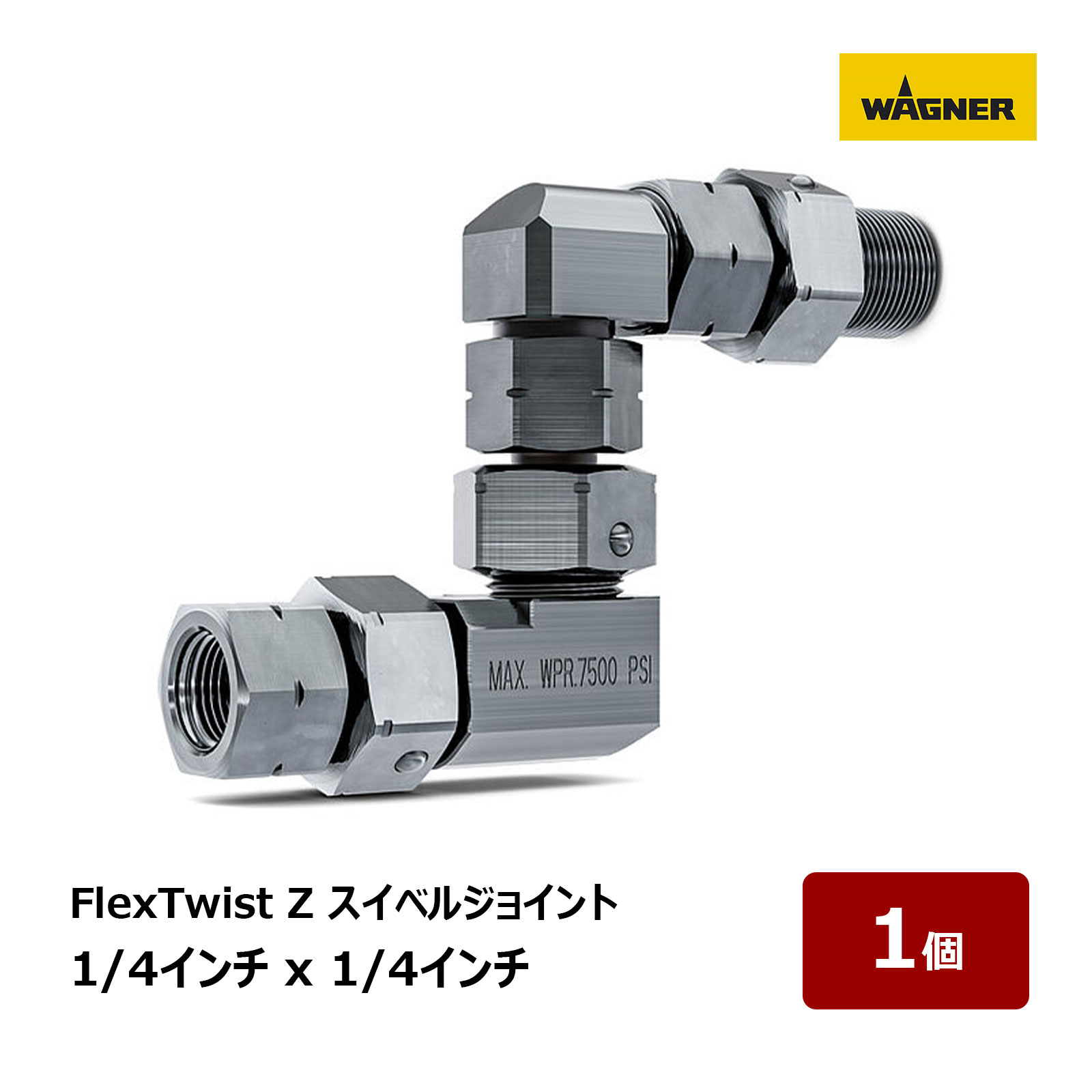 日本ワグナー FlexTwist Z スイベルジョイント 1/4インチ x 1/4インチ 耐圧 517bar 2454974 塗装機 パーツ 部品