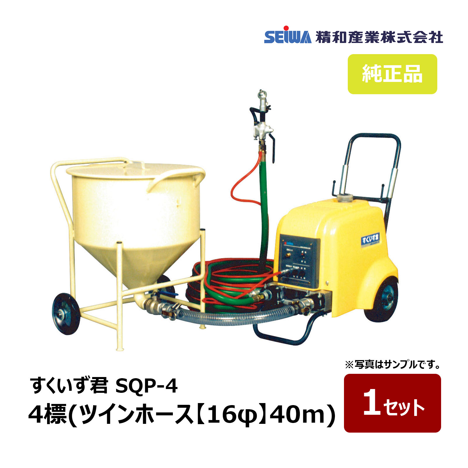 精和加工 すくいず君 SQP-4 4標(ツイン配管 16φ 40m)｜135540B ペンキ塗り機 SEIWA 圧送揚水機 高粘度揚水機 パワープレー式 吹付機 リシン 瓦相応う 通貨価値取り替えっこ不可