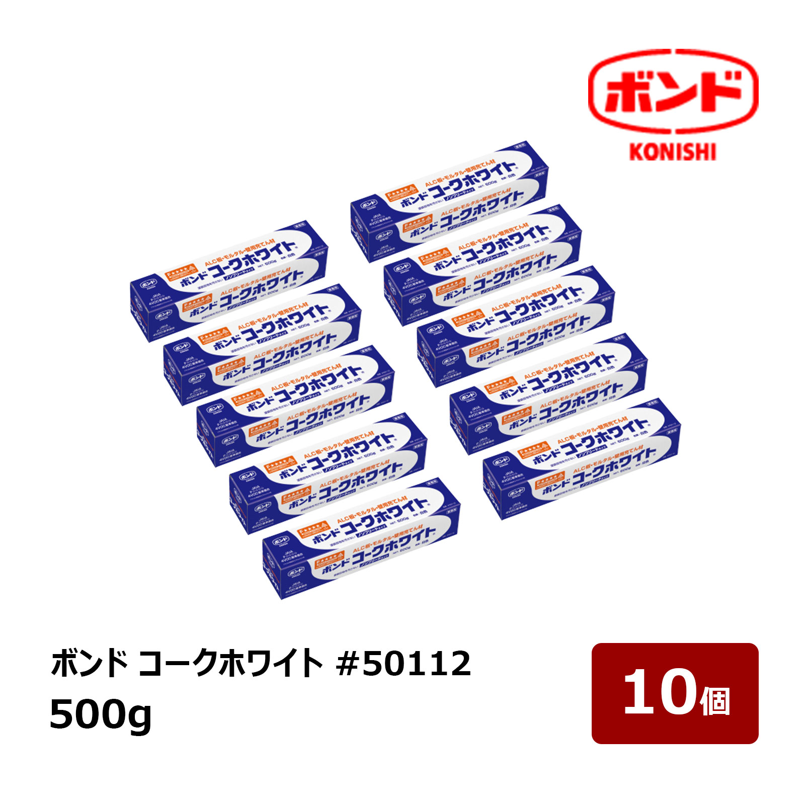 コニシ ボンド コークホワイト アクリル樹脂系エマルジョン形充てん材 500g 10個セット #50112 K071201 ｜ 補修 接着剤 シーリング材 4901490 501120