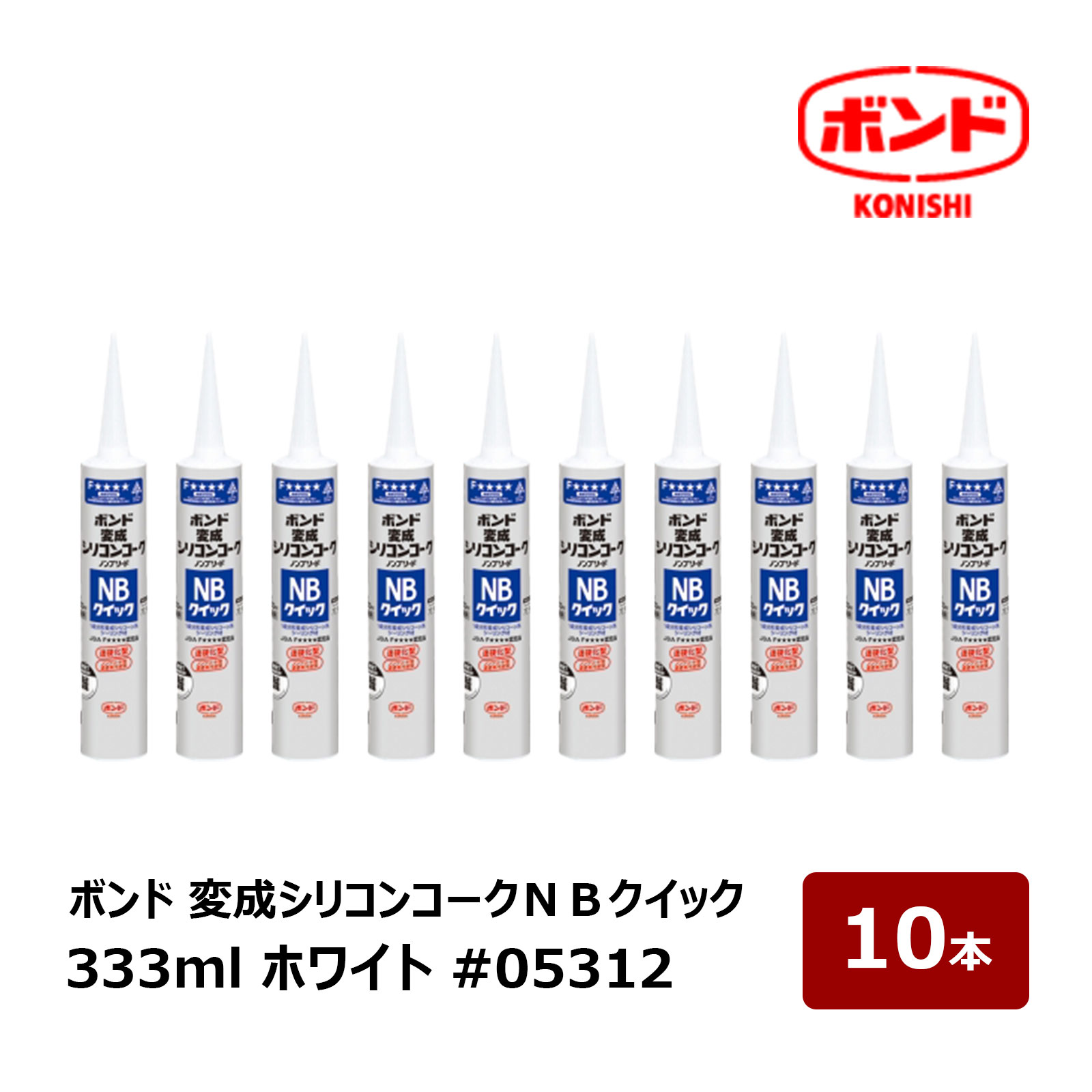 コニシ ボンド 変成シリコンコーク NBクイック 変成シリコーン系シーリング材 ホワイト 333ml 10本セット #05312 K070315 ｜ 補修 接着剤 シーリング材