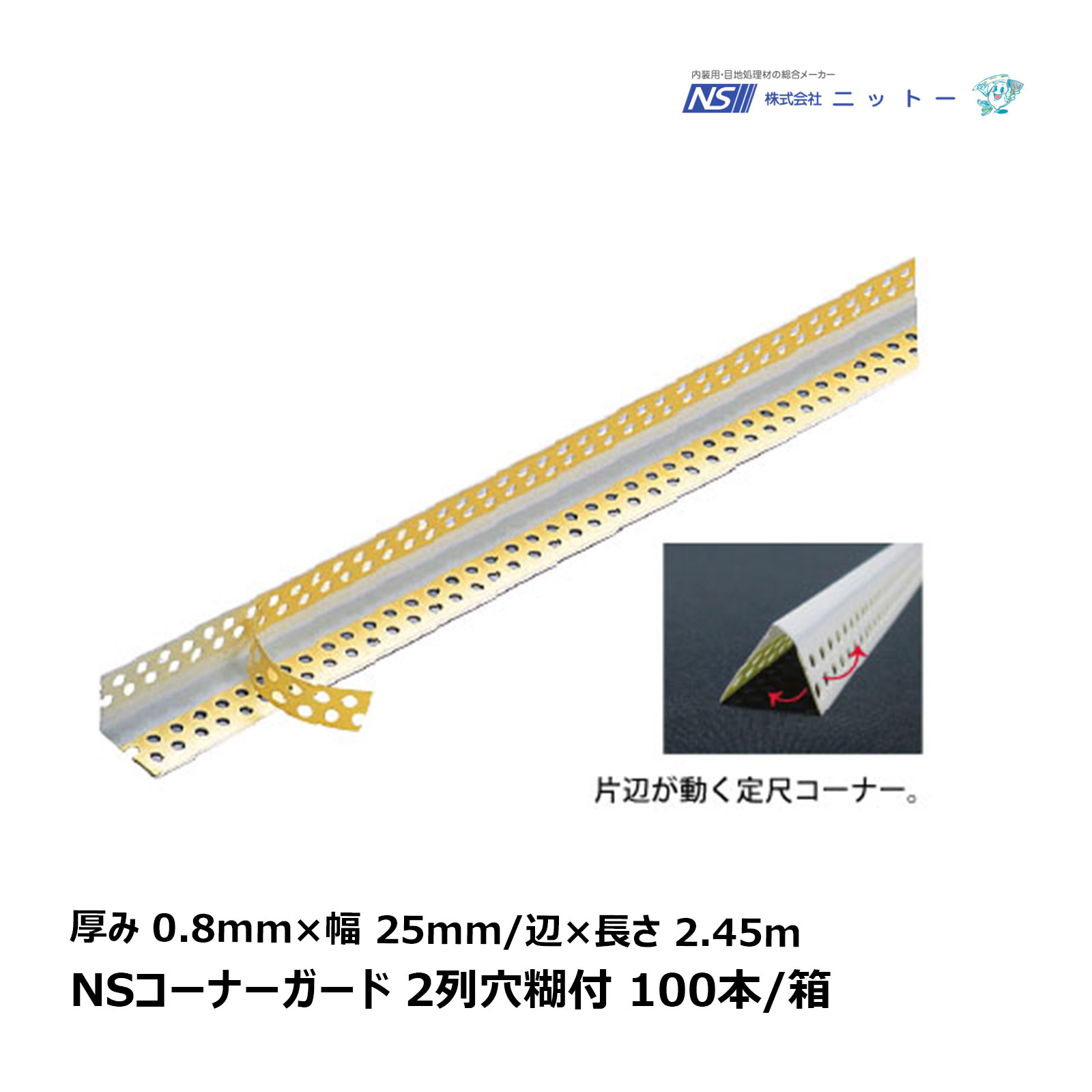 ニットー NS コーナーガード 100本入/箱 2列穴糊付 厚み 0.8mm 巾 25mm/辺 長さ 2.45m N080023|コーナー補強 定尺 NITTO|ハケ市