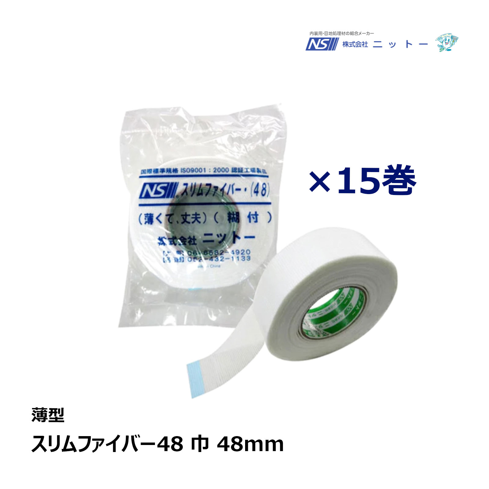 ニットー スリムファイバー48 15巻セット 幅 48mm 厚み 0.16mm 長さ 90m ｜ ファイバーテープ 薄型 石膏ボード 下地 内装 補修 NITTO｜ハケ市