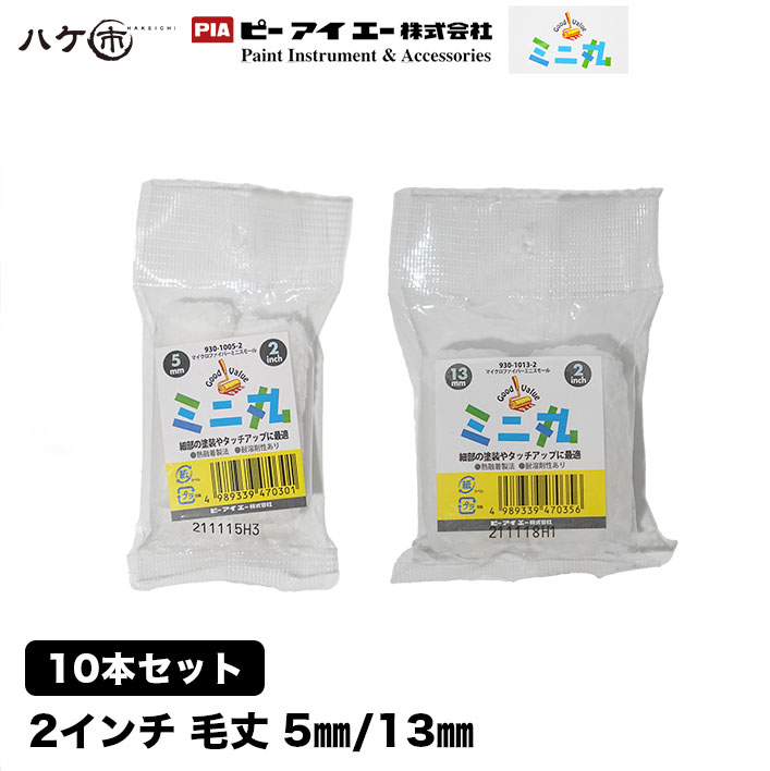 楽天市場】好川産業 マイクロファイバー ミニスモールローラー こぐま 3インチ (6mm,13mm,20mm) 10本セット DIY 塗装用 ペンキ  ペイント 日時指定不可 メール便 : ハケ市