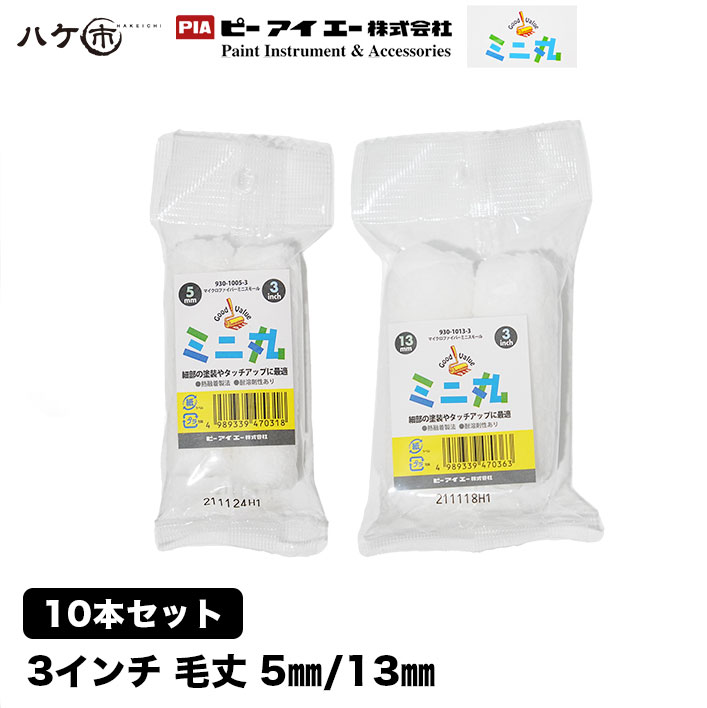 最大89%OFFクーポン ミニスモールローラー 2 3 4インチ 毛丈10ｍｍ 50本入 fucoa.cl