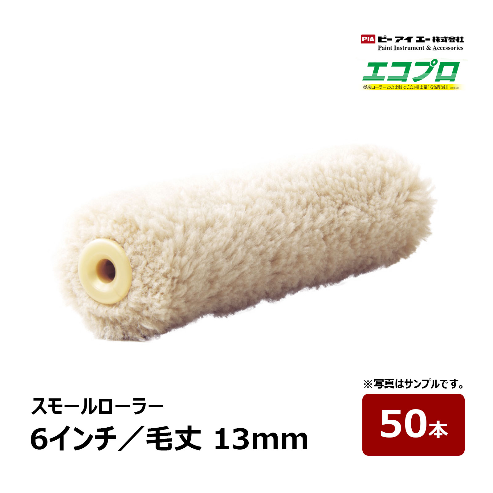 PIA スモールローラー エコプロ 6インチ 毛丈 13mm 50本入｜ ピーアイエー ペイントローラー 防水材 防水工事 厚膜塗装 再生繊維 プライマー トップコート