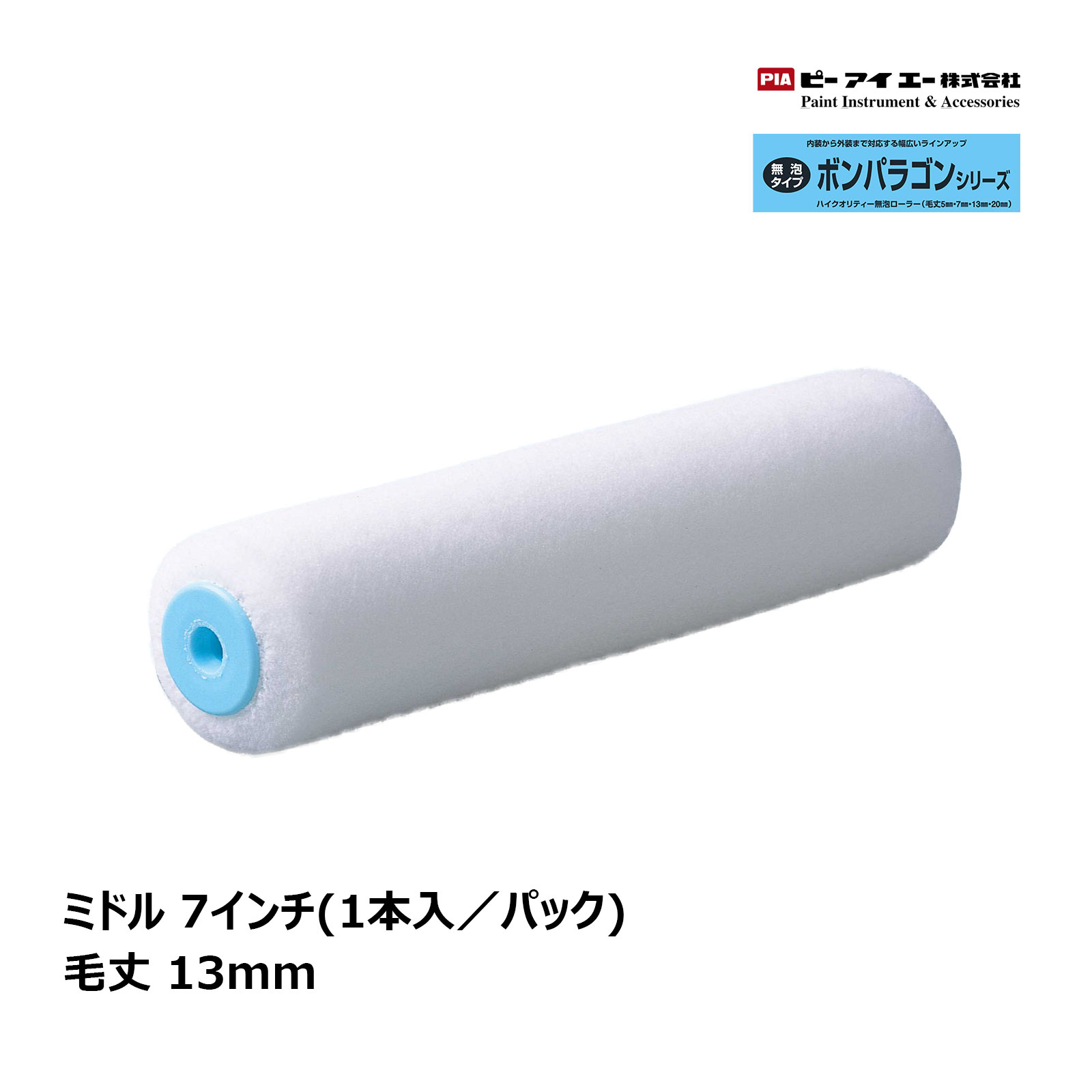 【楽天市場】PIA ミドルローラー ボンパラゴン 7インチ 毛丈 13mm 1本｜ ビッグイージーコーター ピーアイエー ペイントローラー 無