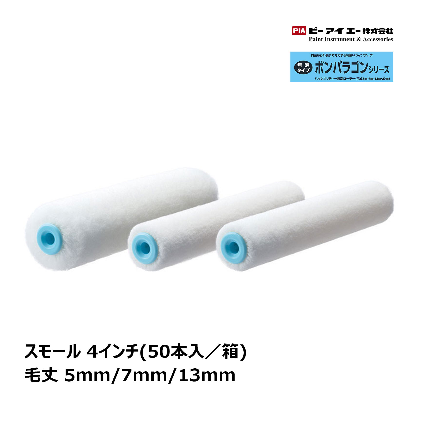 PIA スモールローラー ボンパラゴン 4インチ 毛丈(5mm、7mm、13mm) 50本入｜ イージーコーター ピーアイエー ペイントローラー 無泡 内装 外装 まとめ買い