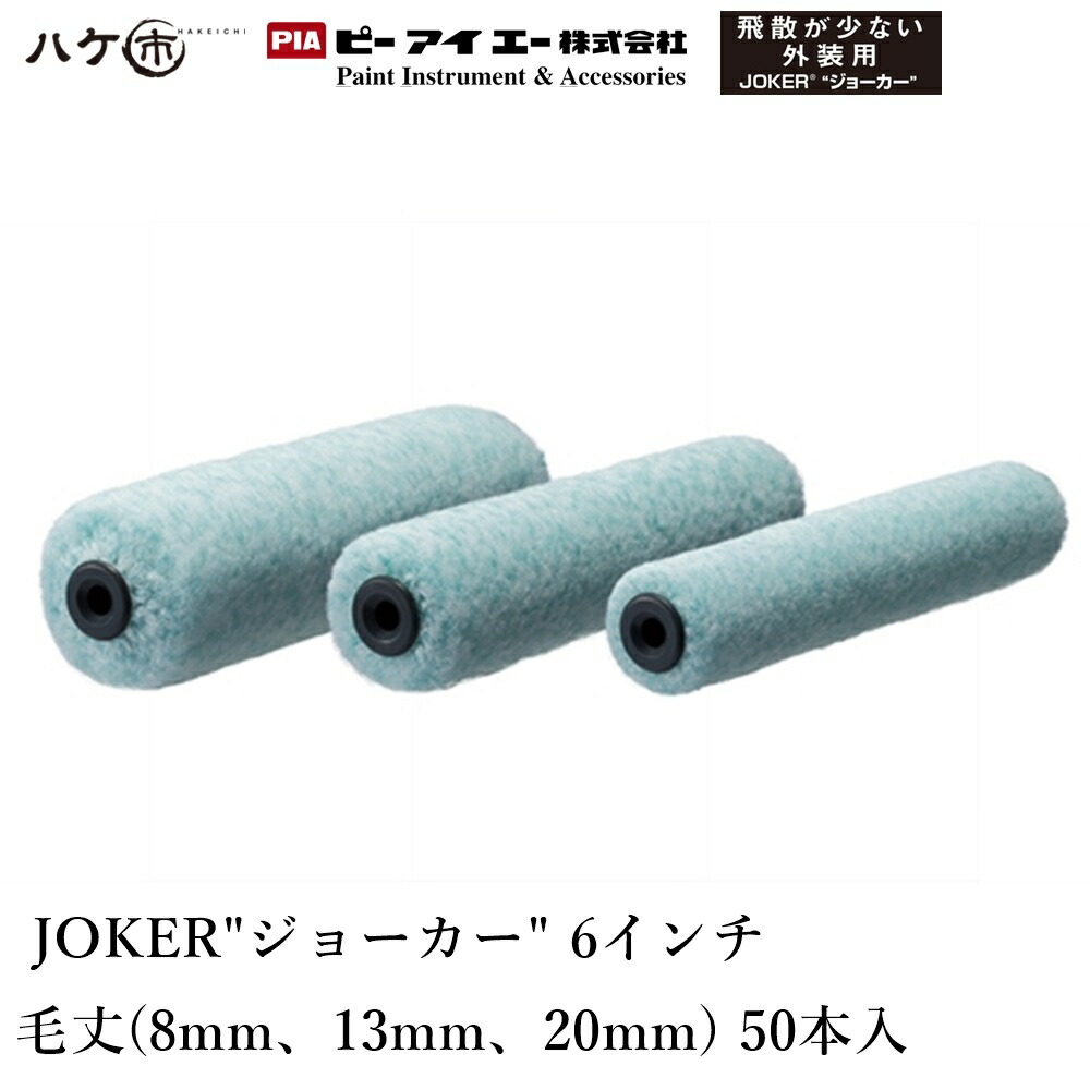 使い勝手の良い】 PIA JOKER ジョーカー スモールローラー 6インチ 毛丈 8mm 13mm 20mm 50本入 ピーアイエー ペイントローラー  無泡タイプ 内装 外装 鉄部 鉄部仕上げ fucoa.cl