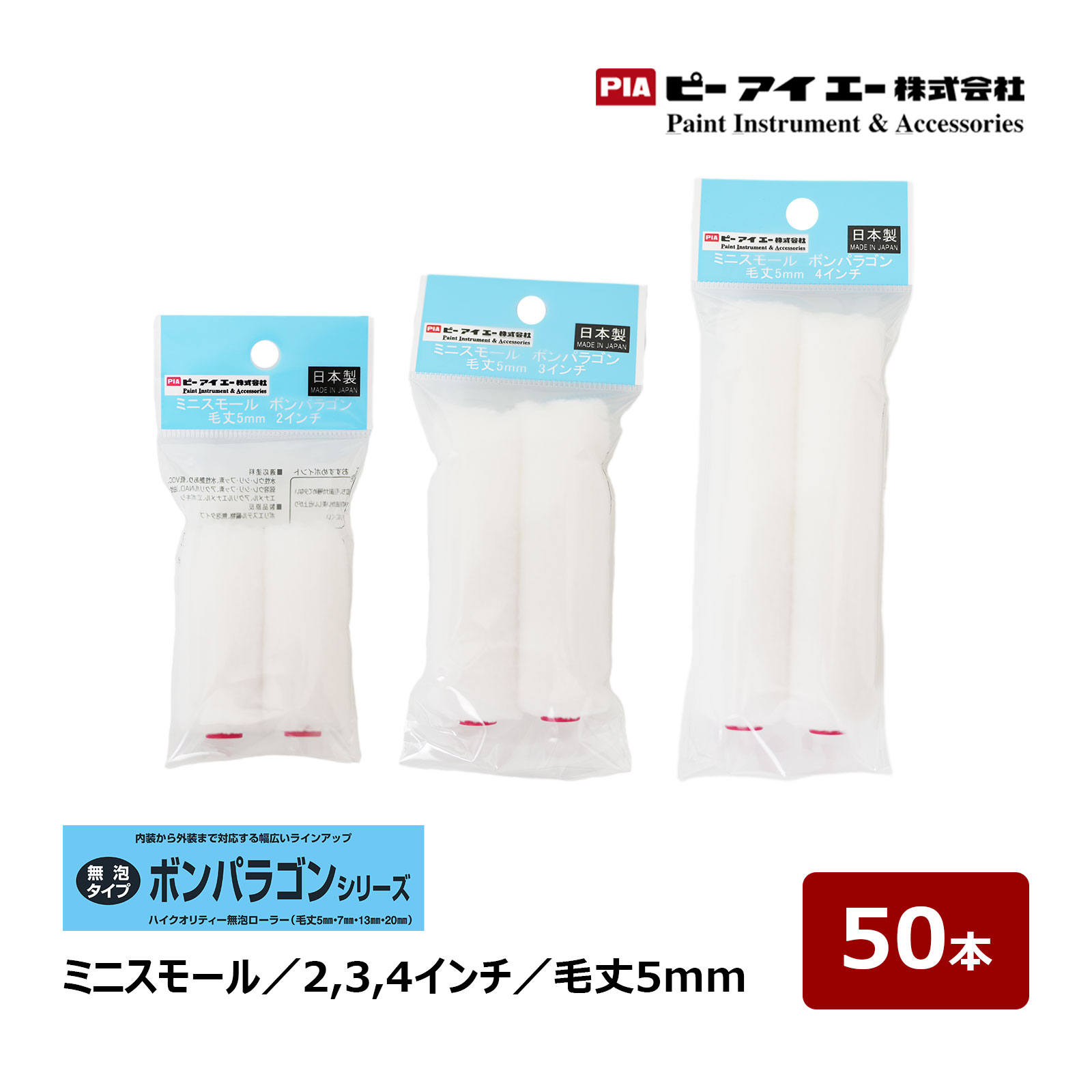 未使用）PIA 4インチ 中短毛 7ｍｍ ボンパラゴン【903-E307-04】ペイントローラー☆24本入り PIA ボンパラゴン(毛丈7mm) 4インチ 24本入(2本パック